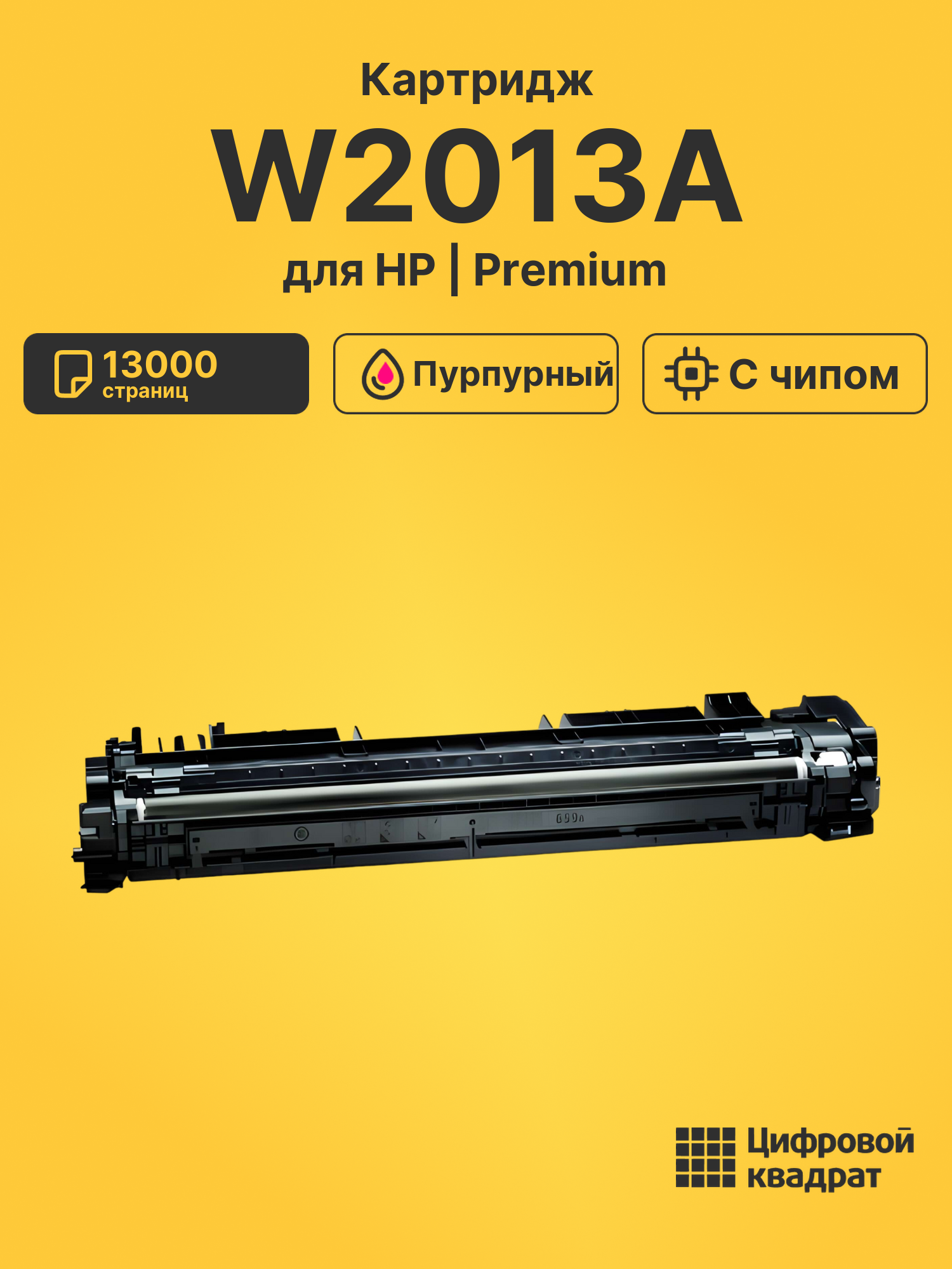 Картридж W2013A для HP LJ M776, LJ M856 пурпурный
