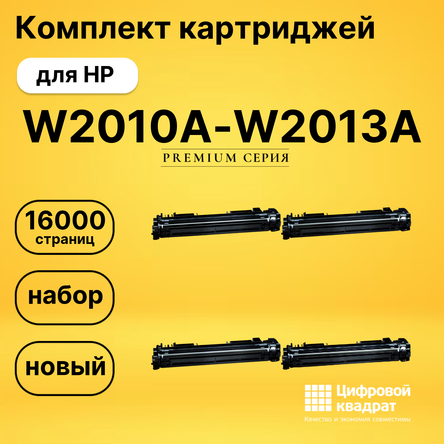 Комплект картриджей DS W2010A-W2013A HP