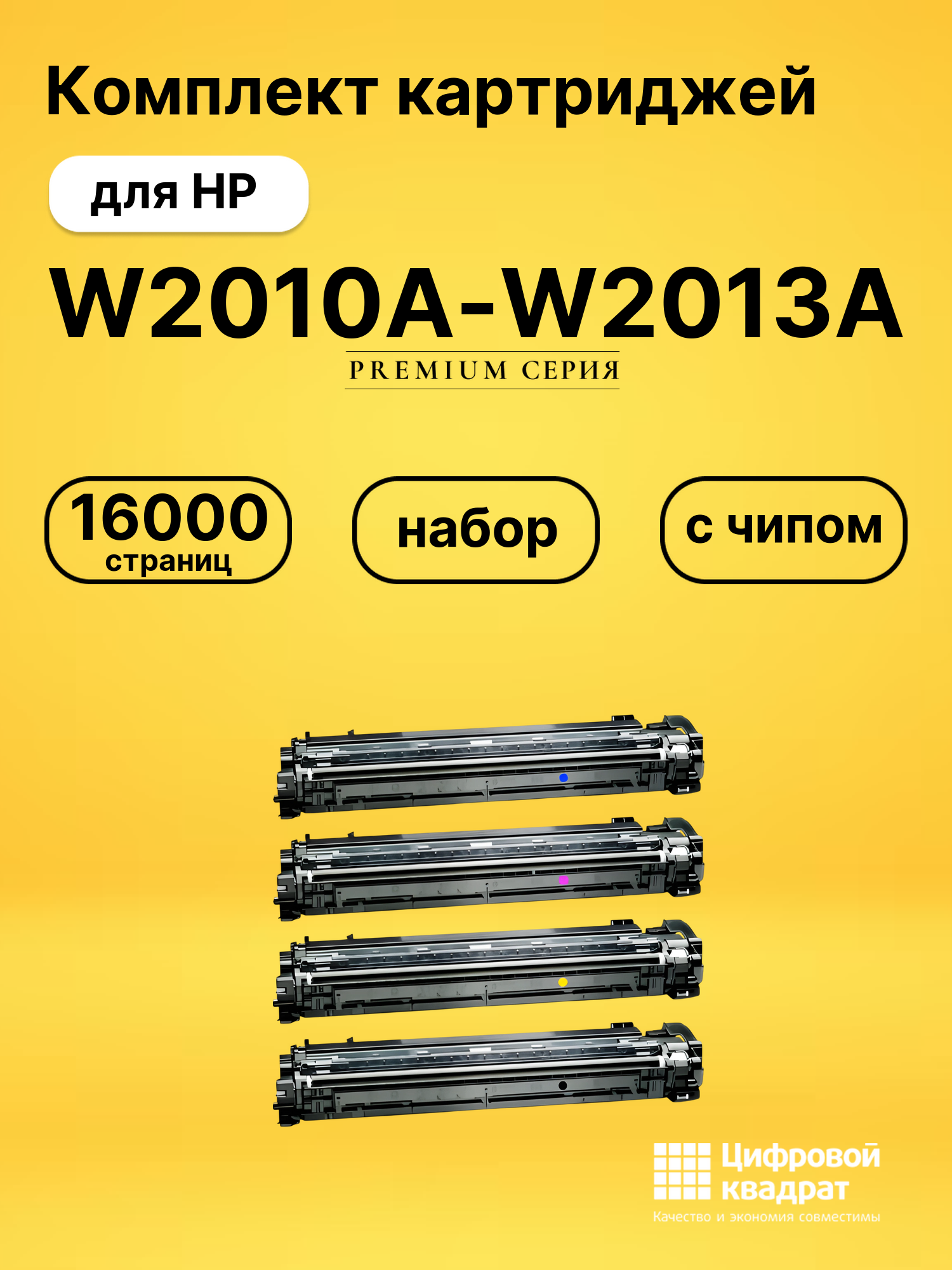 Картриджи W2010A-W2013A для HP LJ M776, LJ M856