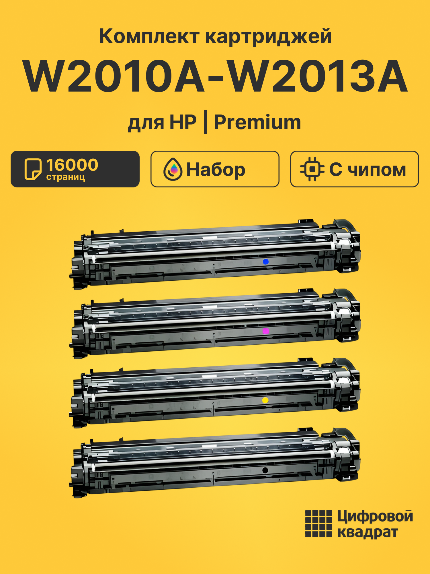 Картриджи W2010A-W2013A для HP LJ M776, LJ M856
