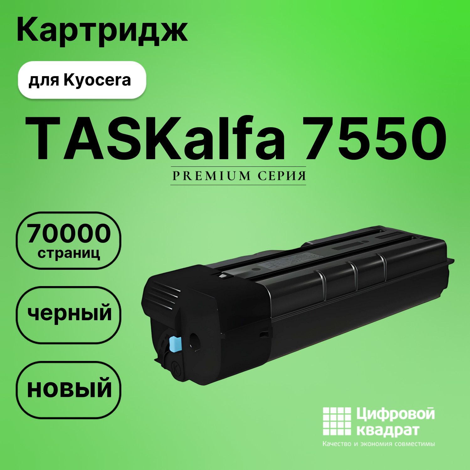Картридж для Kyocera TASKalfa 7550 (TK-8705K)