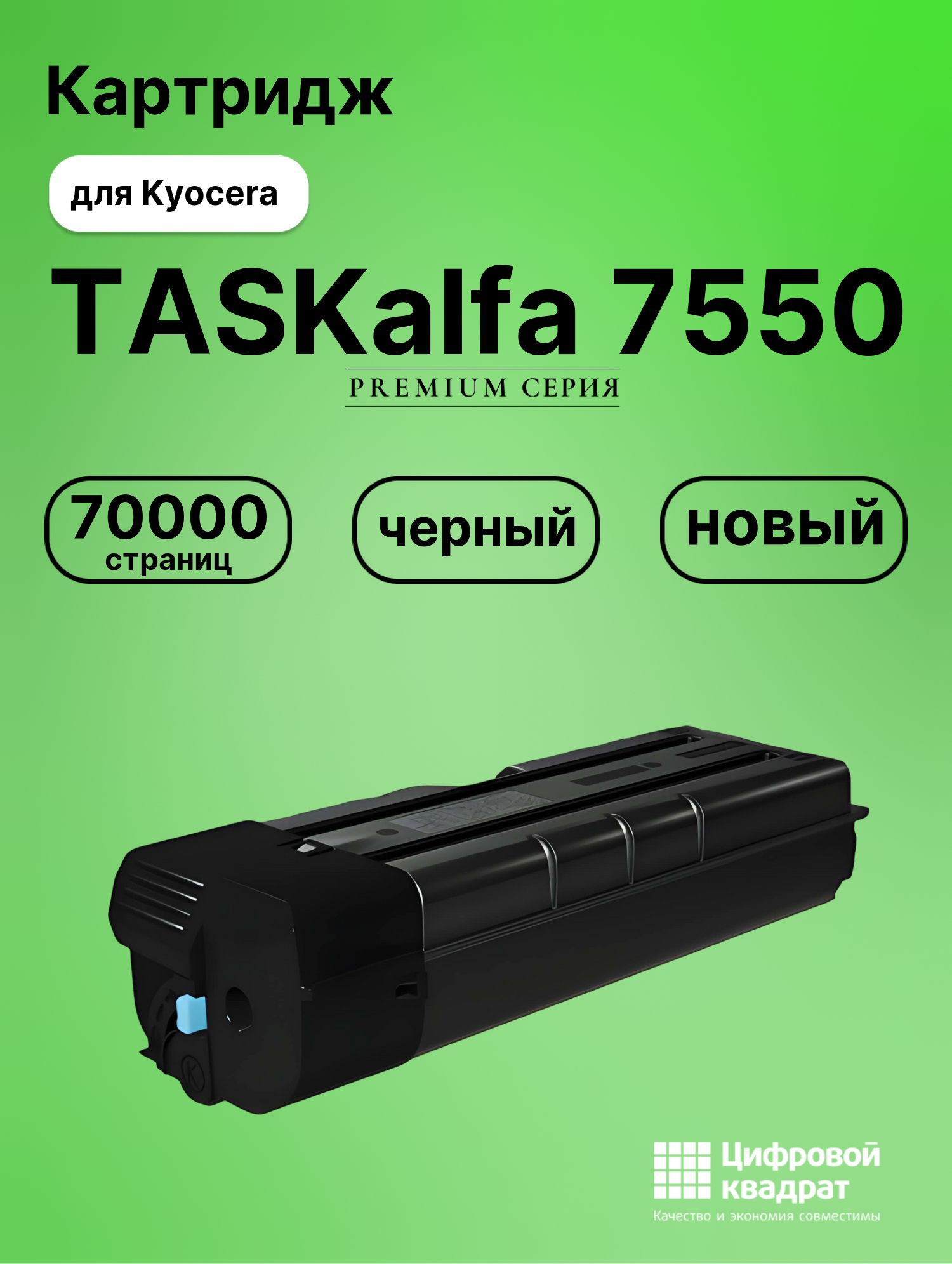Картридж для Kyocera TASKalfa 7550 (TK-8705K)