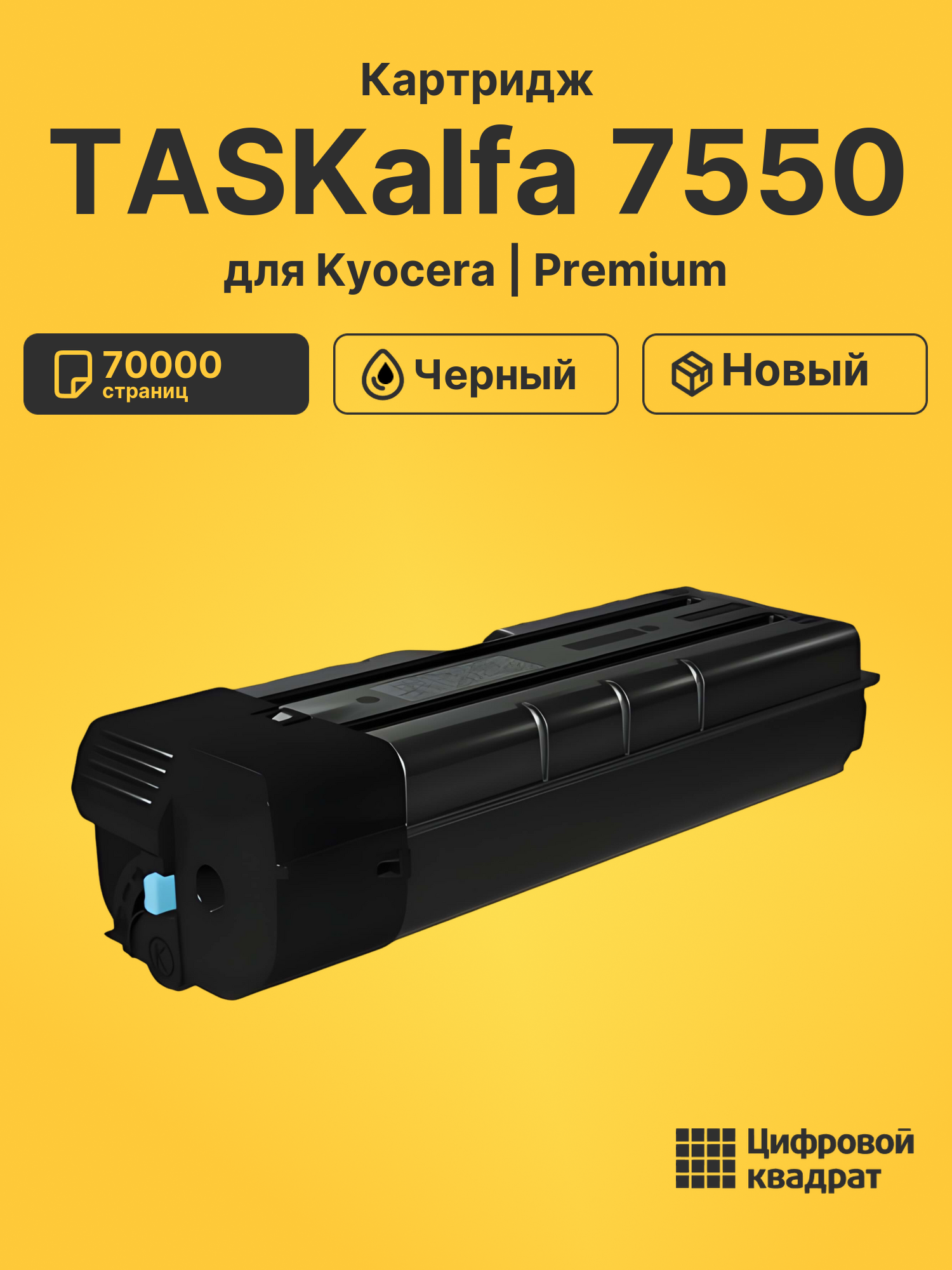 Картридж для Kyocera TASKalfa 7550 (TK-8705K)