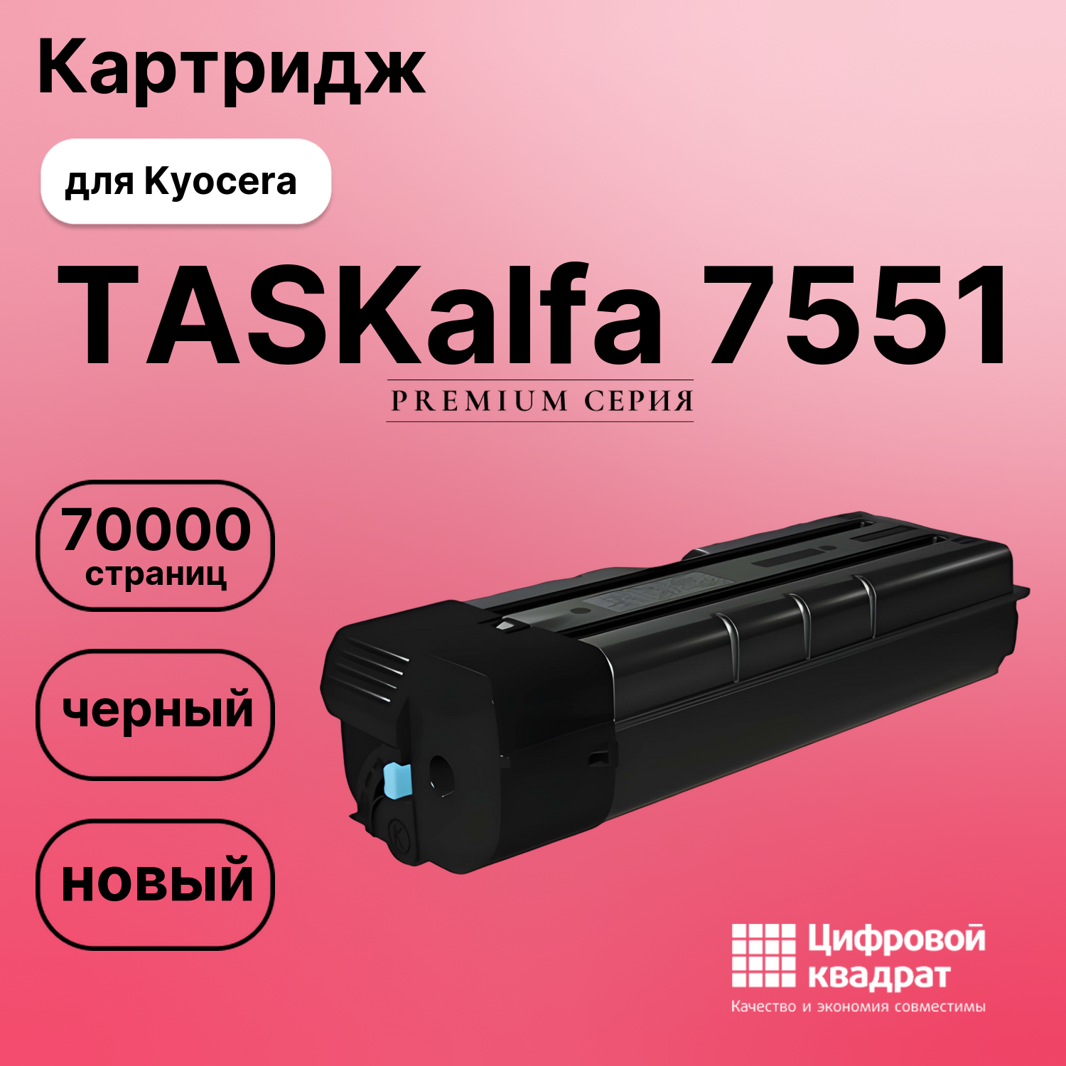 Картридж для Kyocera TASKalfa 7551 (TK-8705K)