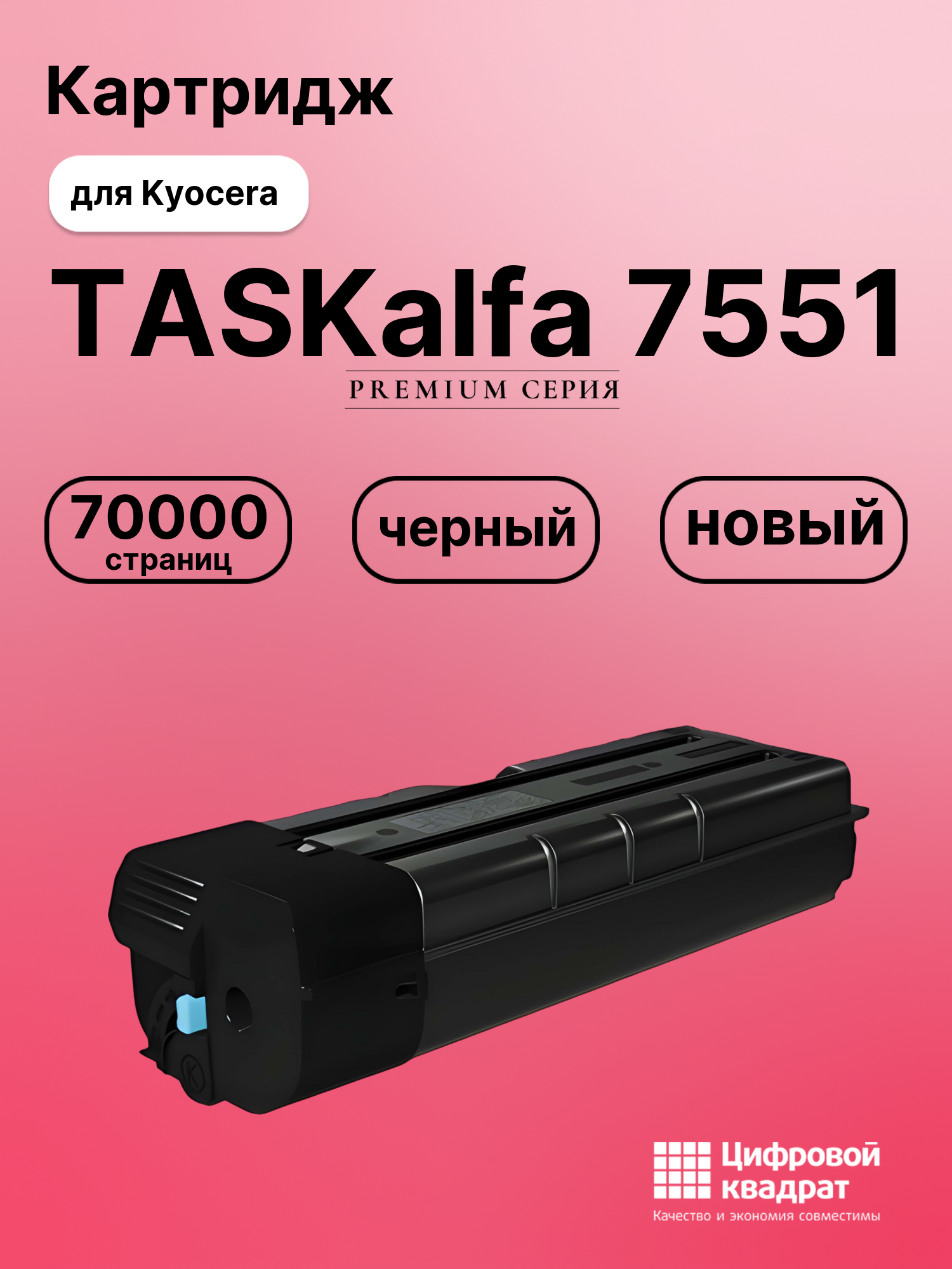 Картридж для Kyocera TASKalfa 7551 (TK-8705K)
