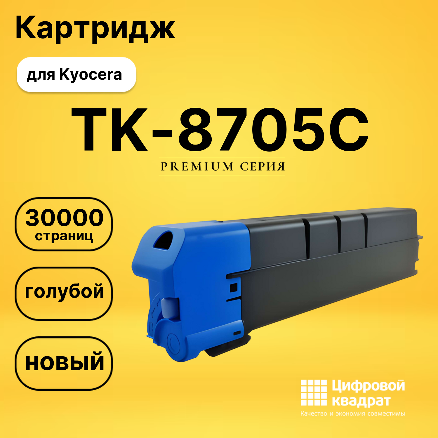 Картридж DS TK-8705C Kyocera голубой