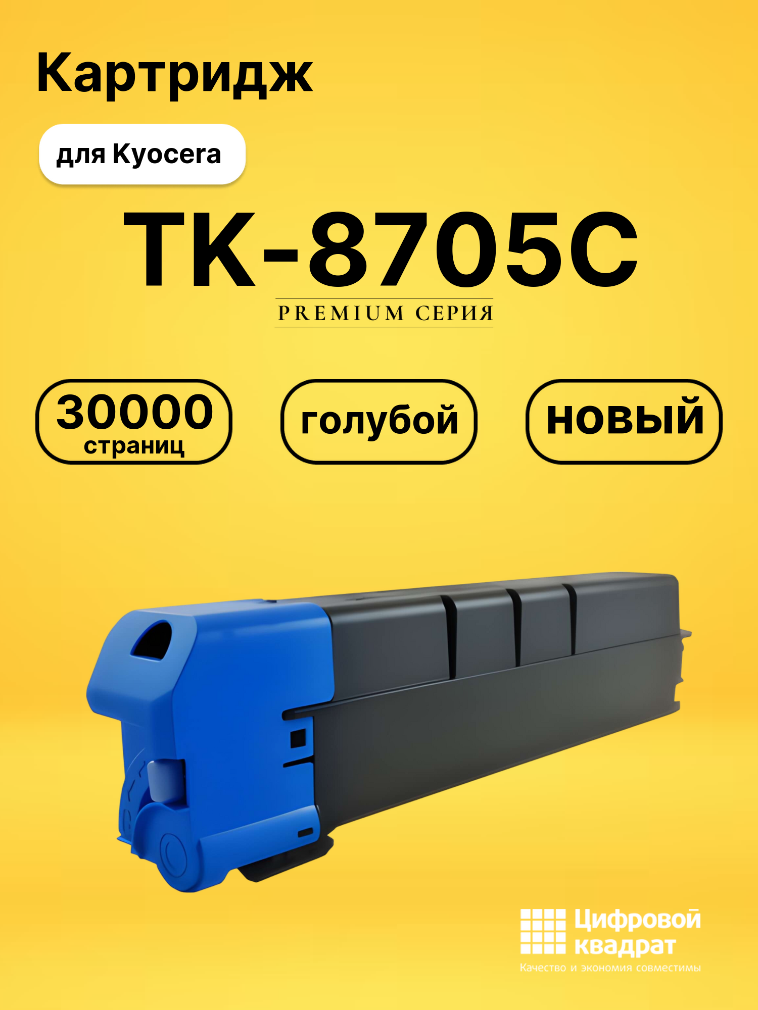 Картридж TK-8705C для Kyocera TASKalfa 6551 голубой