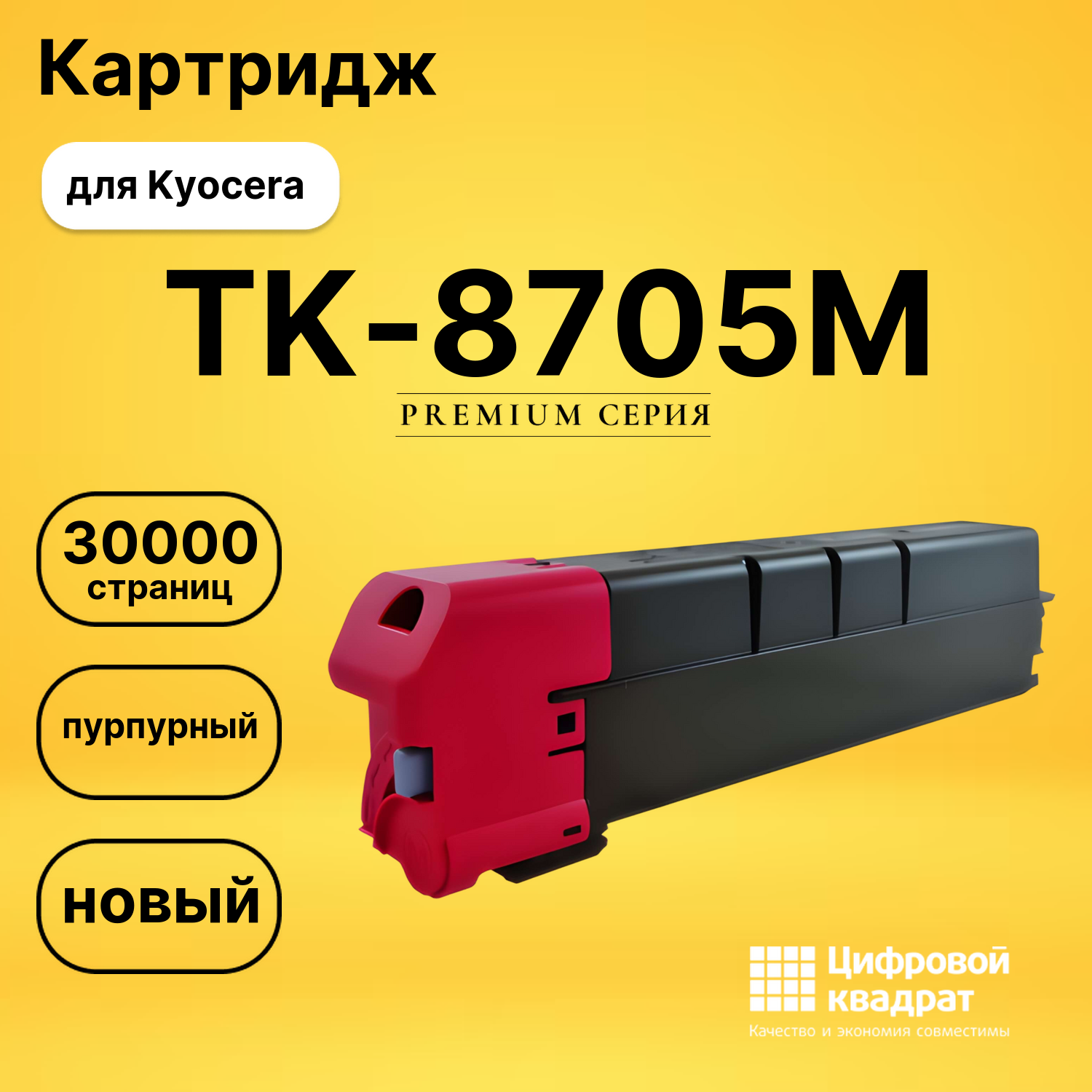 Картридж DS TK-8705M Kyocera пурпурный