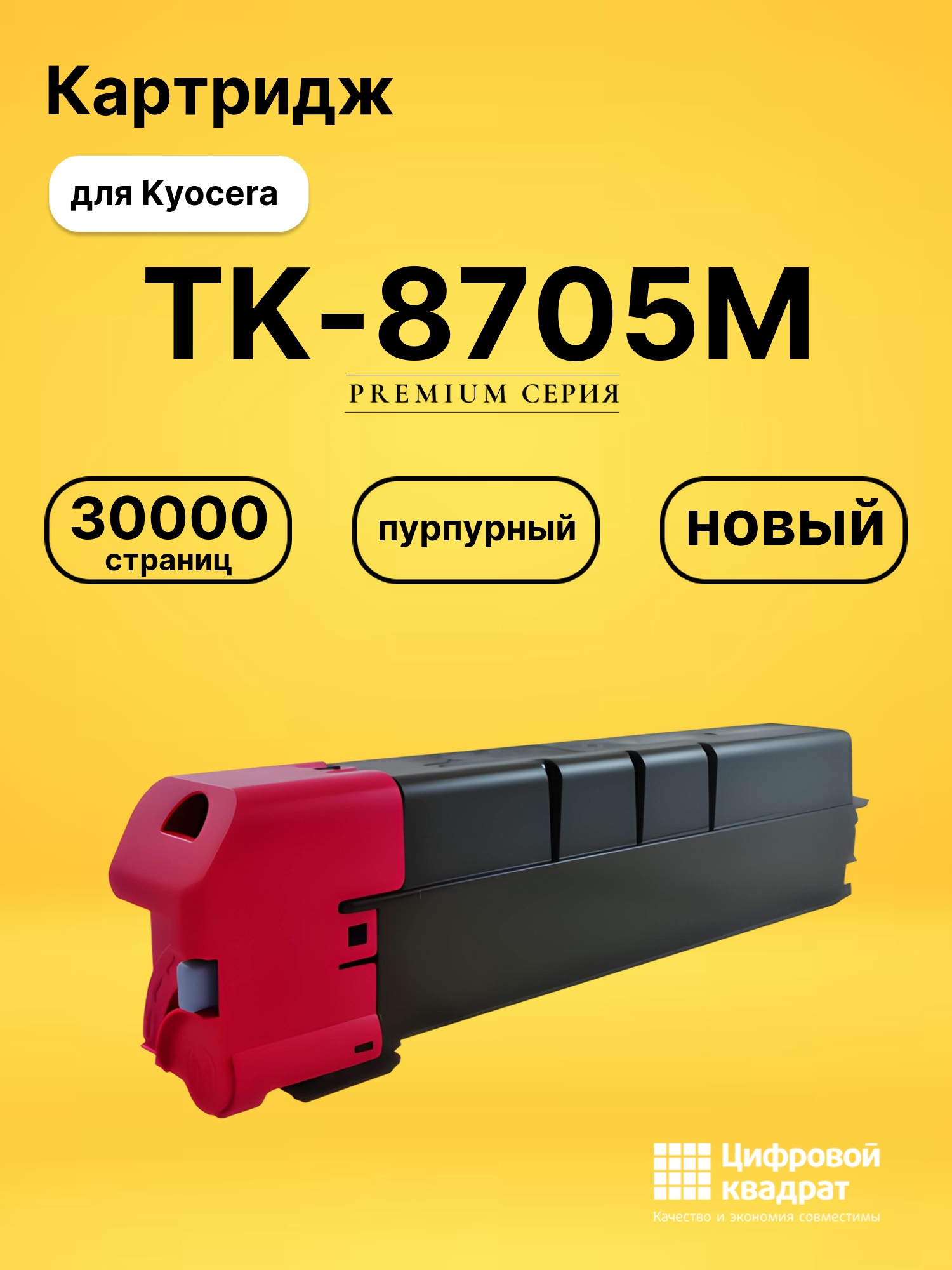 Картридж TK-8705M для Kyocera TASKalfa 7550 пурпурный