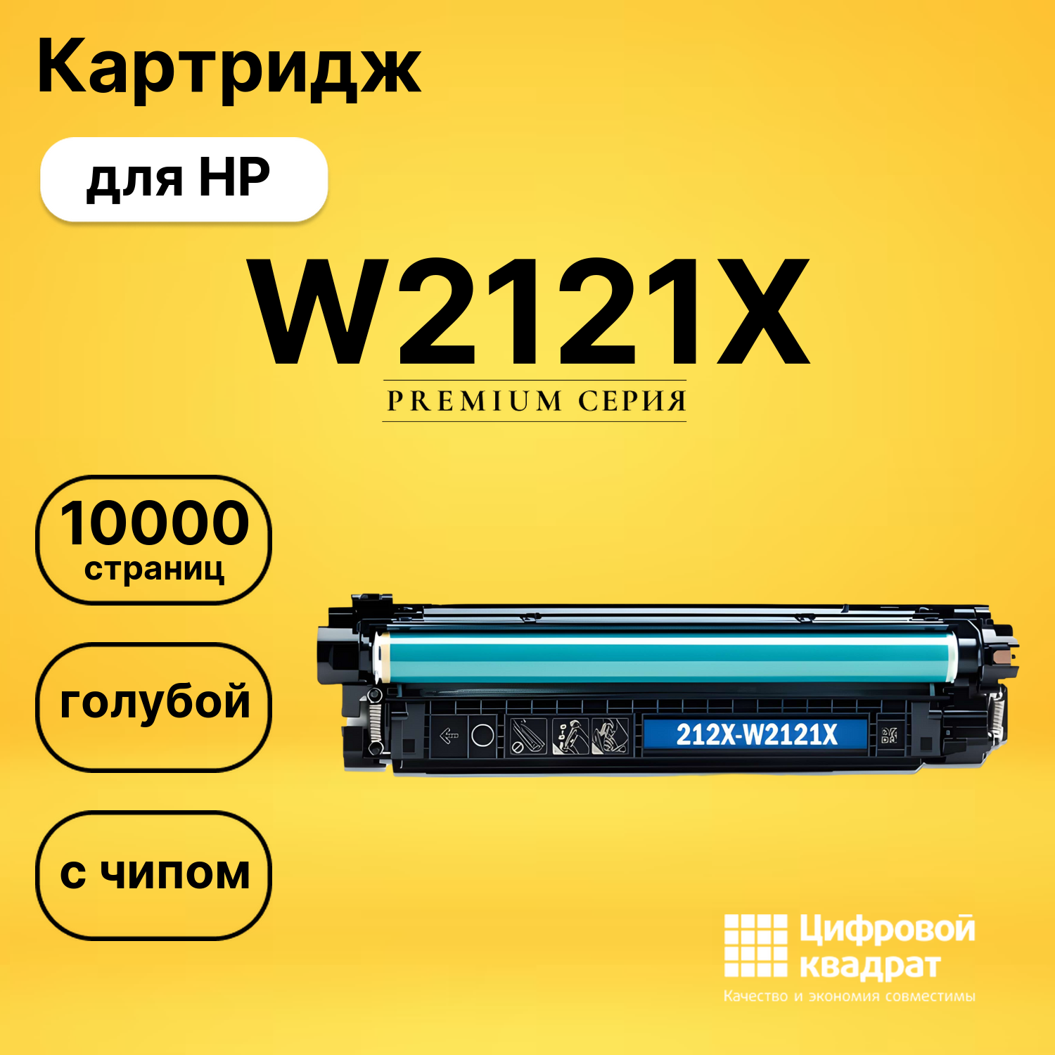Картридж W2121X HP 212X голубой увеличенный ресурс с чипом совместимый