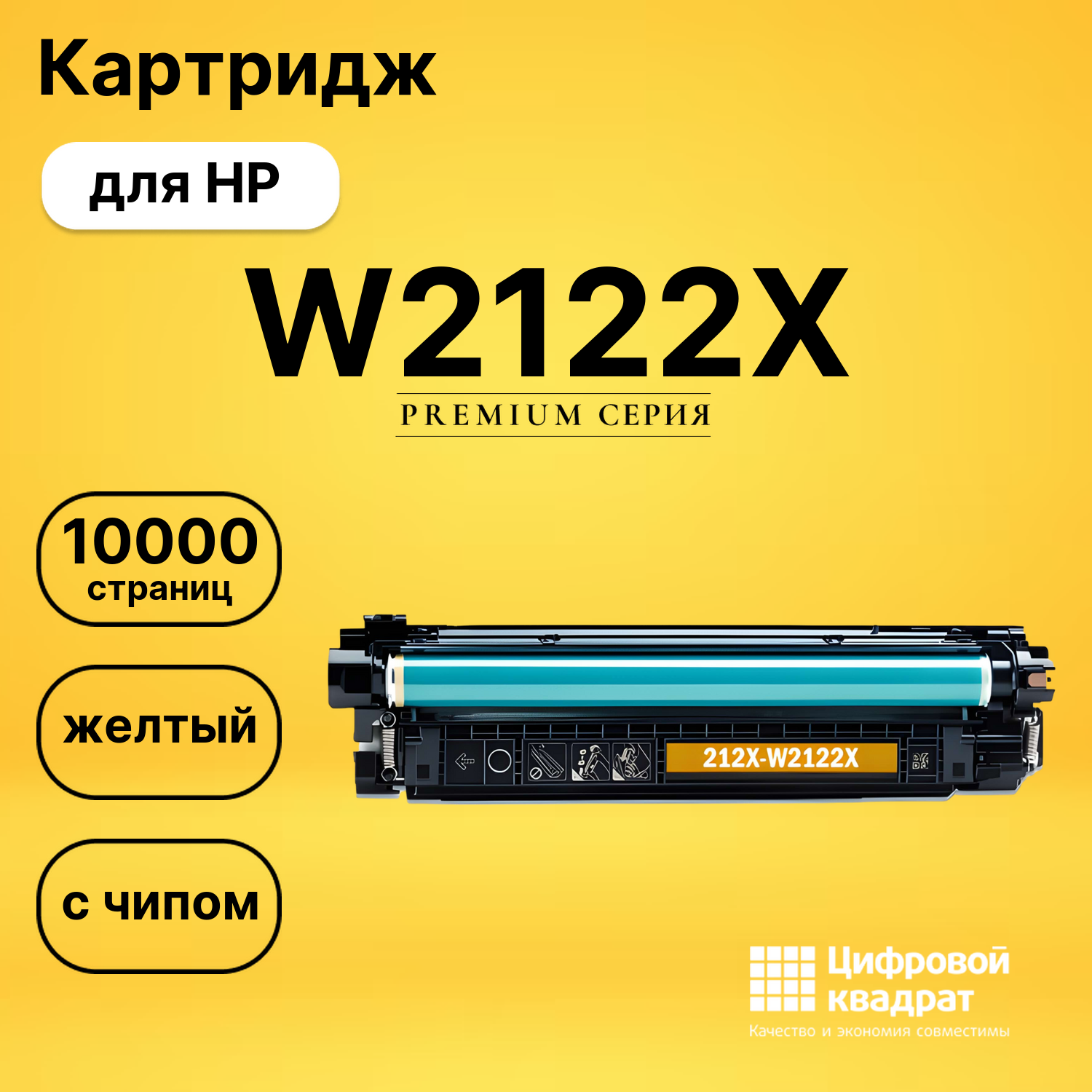 Картридж W2122X HP 212X желтый увеличенный ресурс с чипом совместимый
