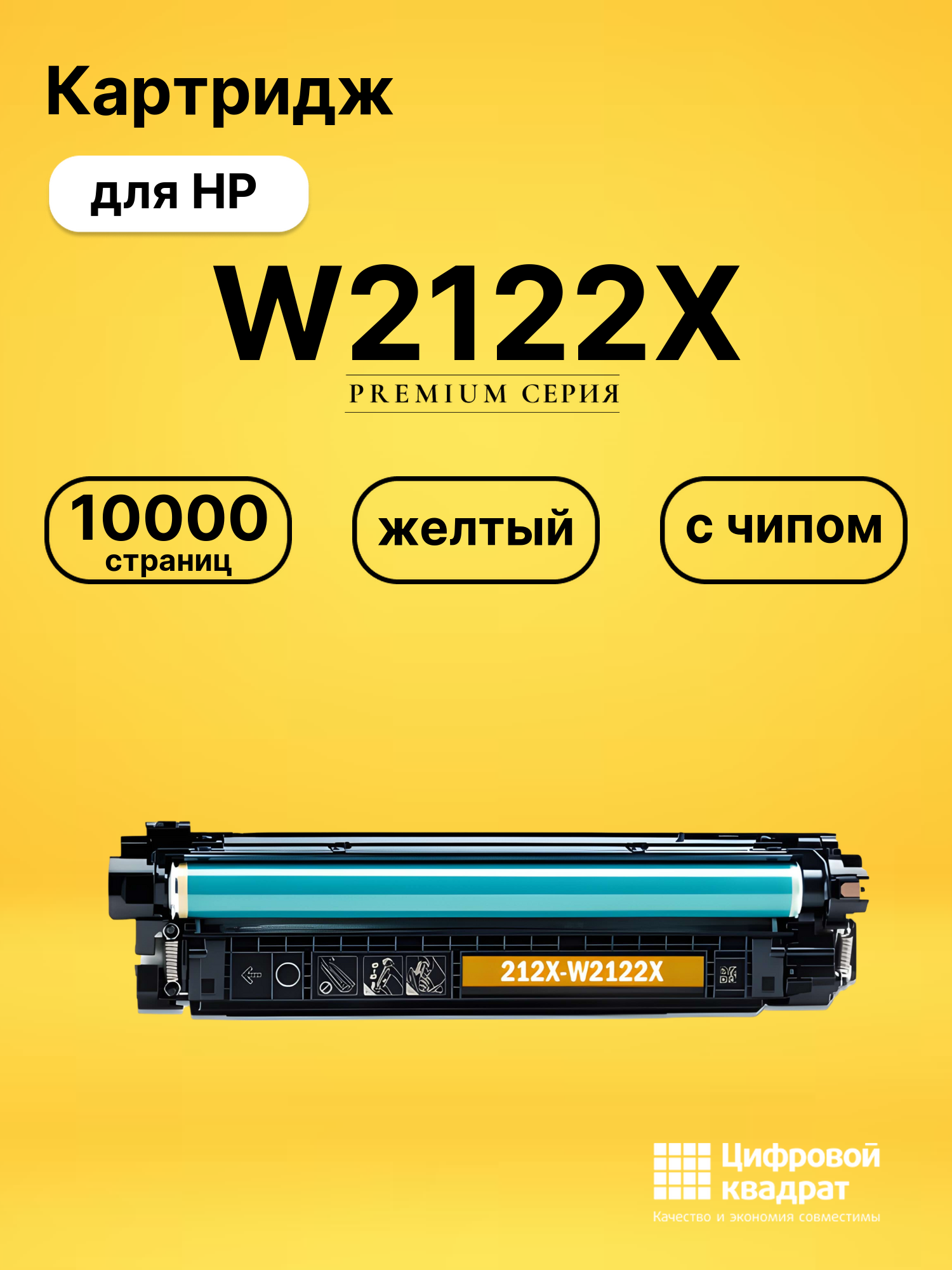 Картридж W2122X для HP LJ M554, LJ M555, LJ M578 желтый