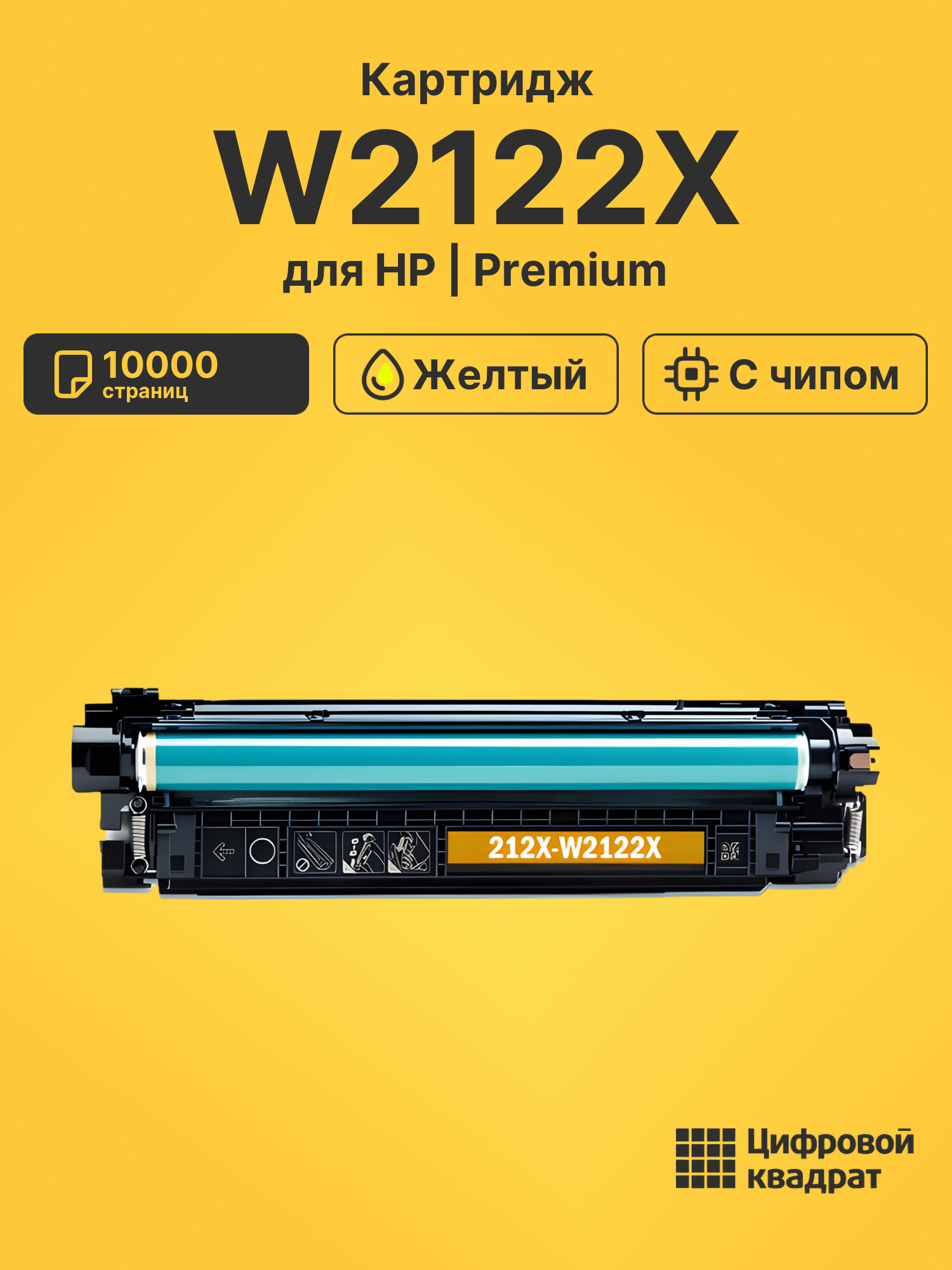 Картридж W2122X для HP LJ M554, LJ M555, LJ M578 желтый