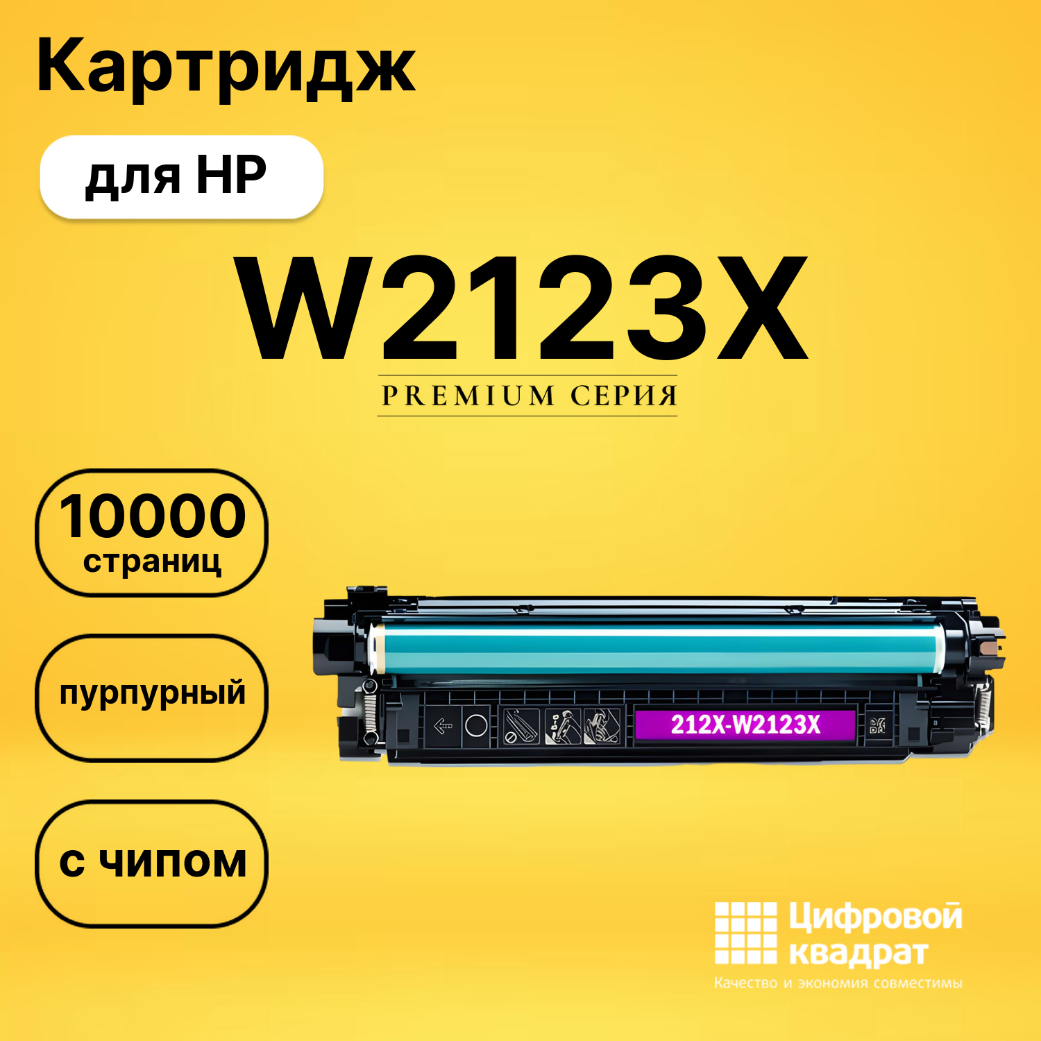Картридж W2123X HP 212X пурпурный увеличенный ресурс с чипом совместимый