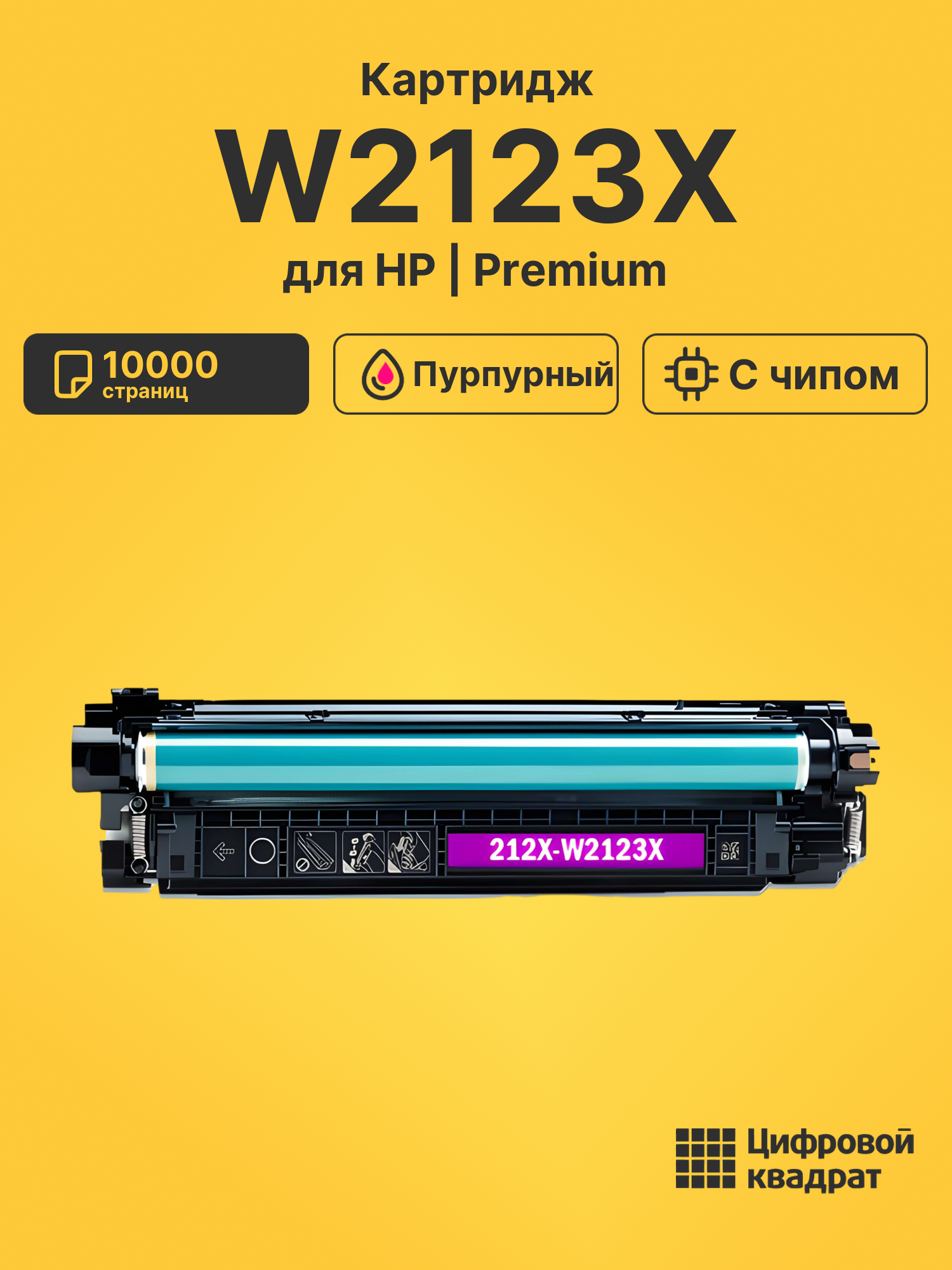 Картридж W2123X для HP LJ M554, LJ M555 пурпурный