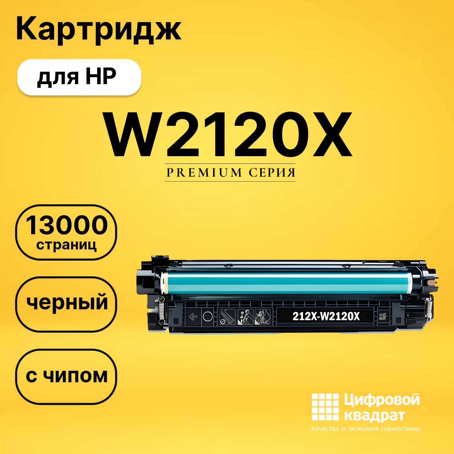 Картридж DS W2120X HP с чипом черный