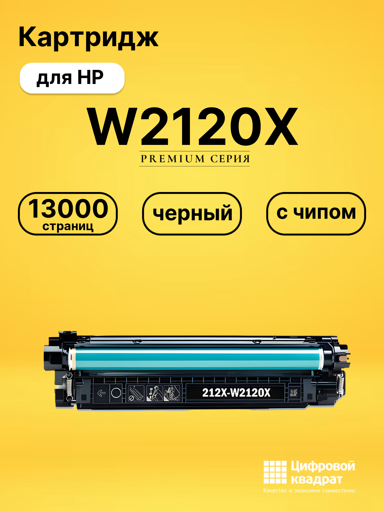 Картридж W2120X для HP LJ M554, LJ M555, LJ M578 черный