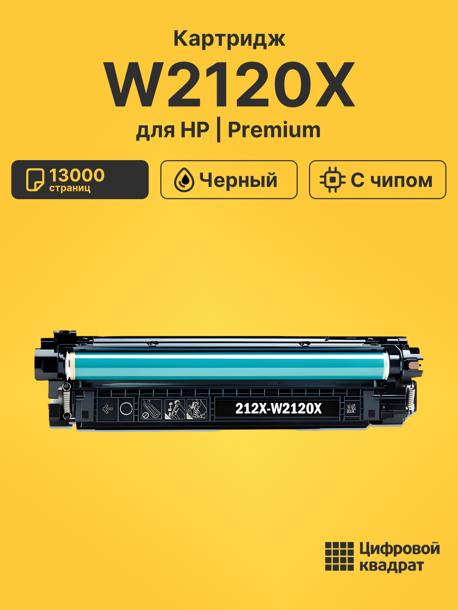 Картридж W2120X для HP LJ M554, LJ M555, LJ M578 черный