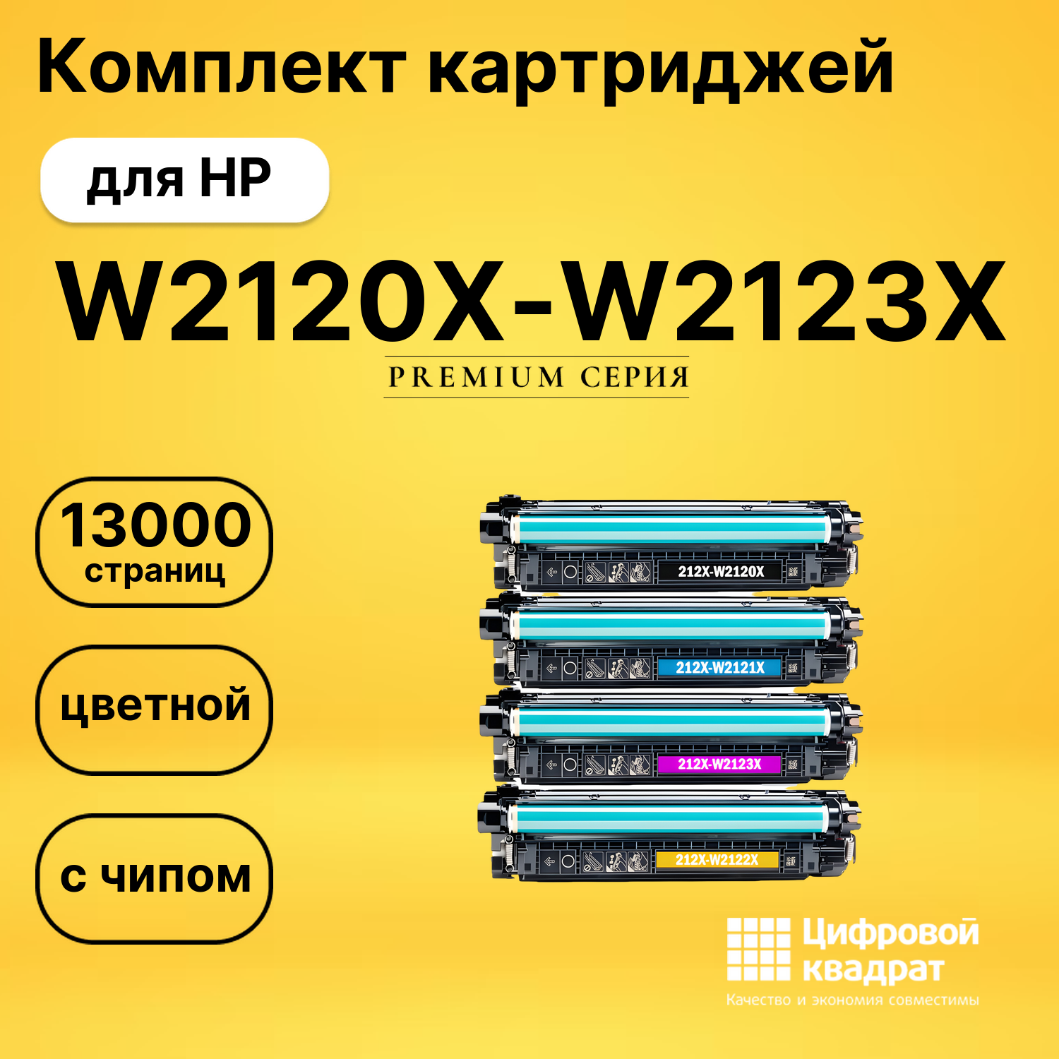 Комплект картриджей DS W2120X-W2123X HP с чипом