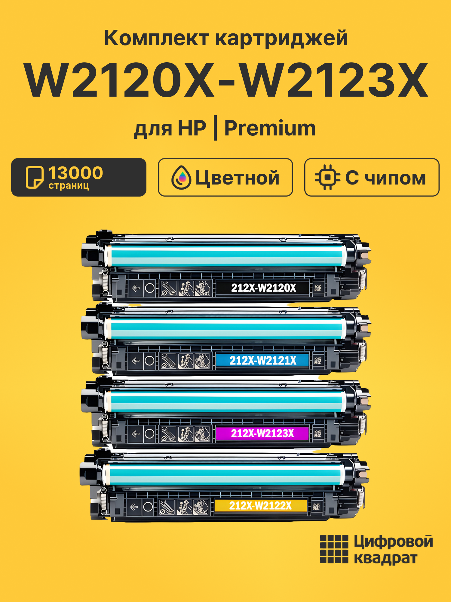 Картриджи W2120X-W2123X для HP LJ M554, LJ M555