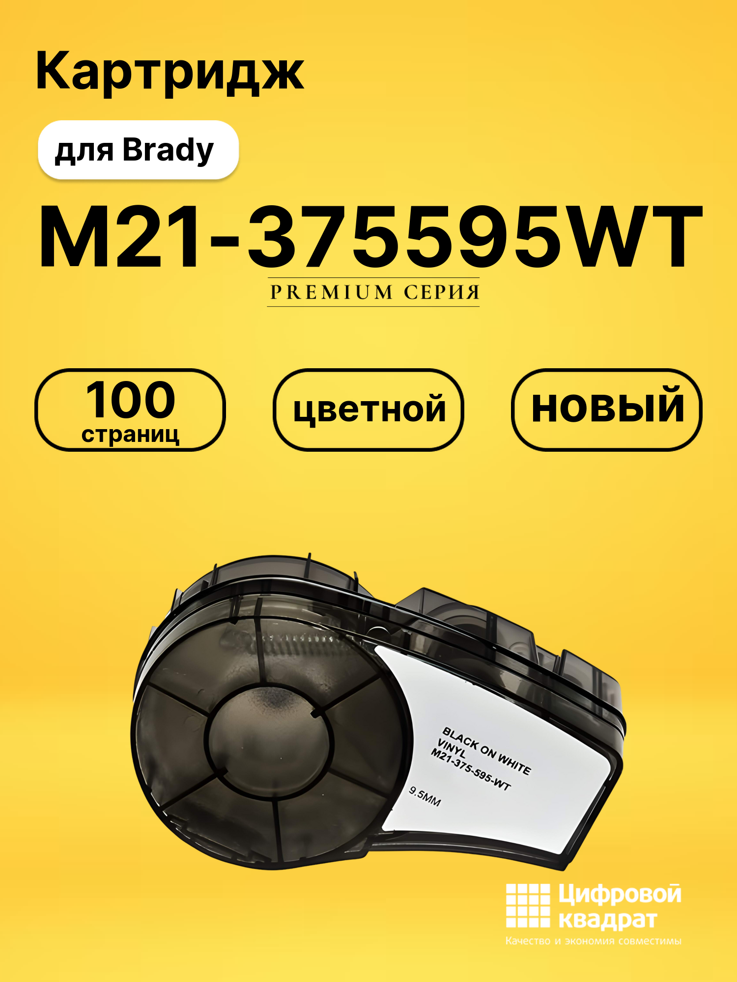 Картридж M21-375595WT с термотрансферной виниловой лентой Brady черный на белом