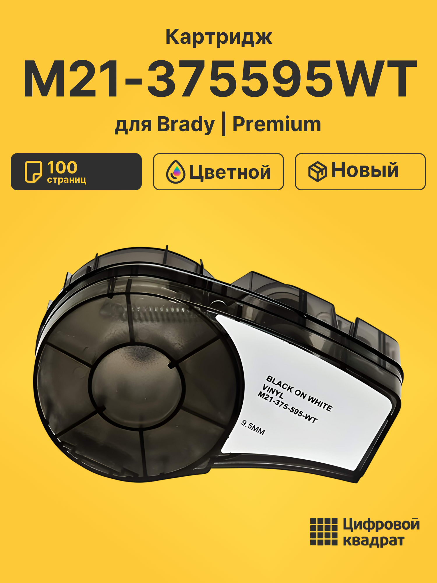 Картридж M21-375595WT с термотрансферной виниловой лентой Brady черный на белом