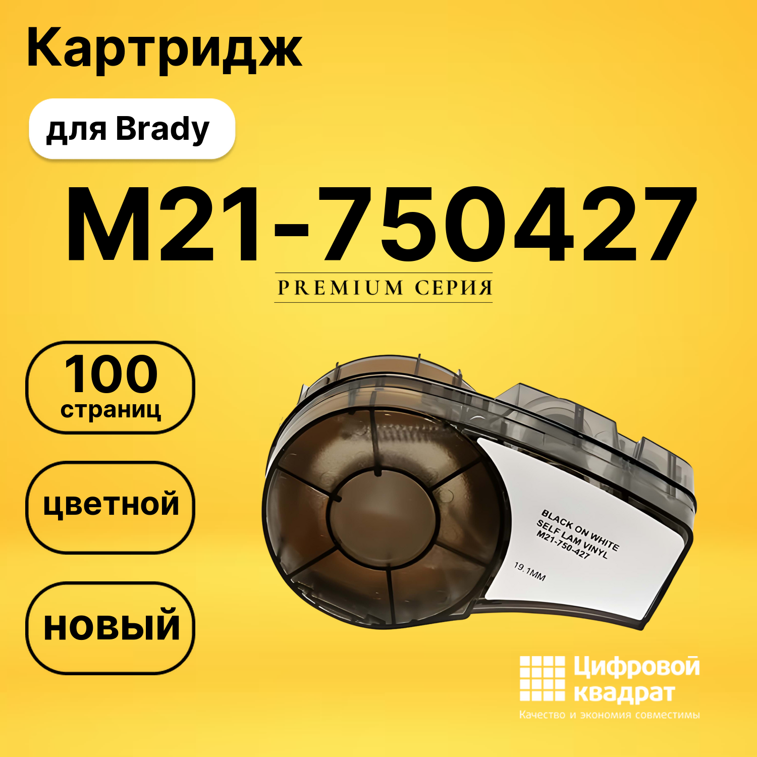 Картридж M21-750427 с термотрансферной самоламинирующейся виниловой лентой Brady черный на белом