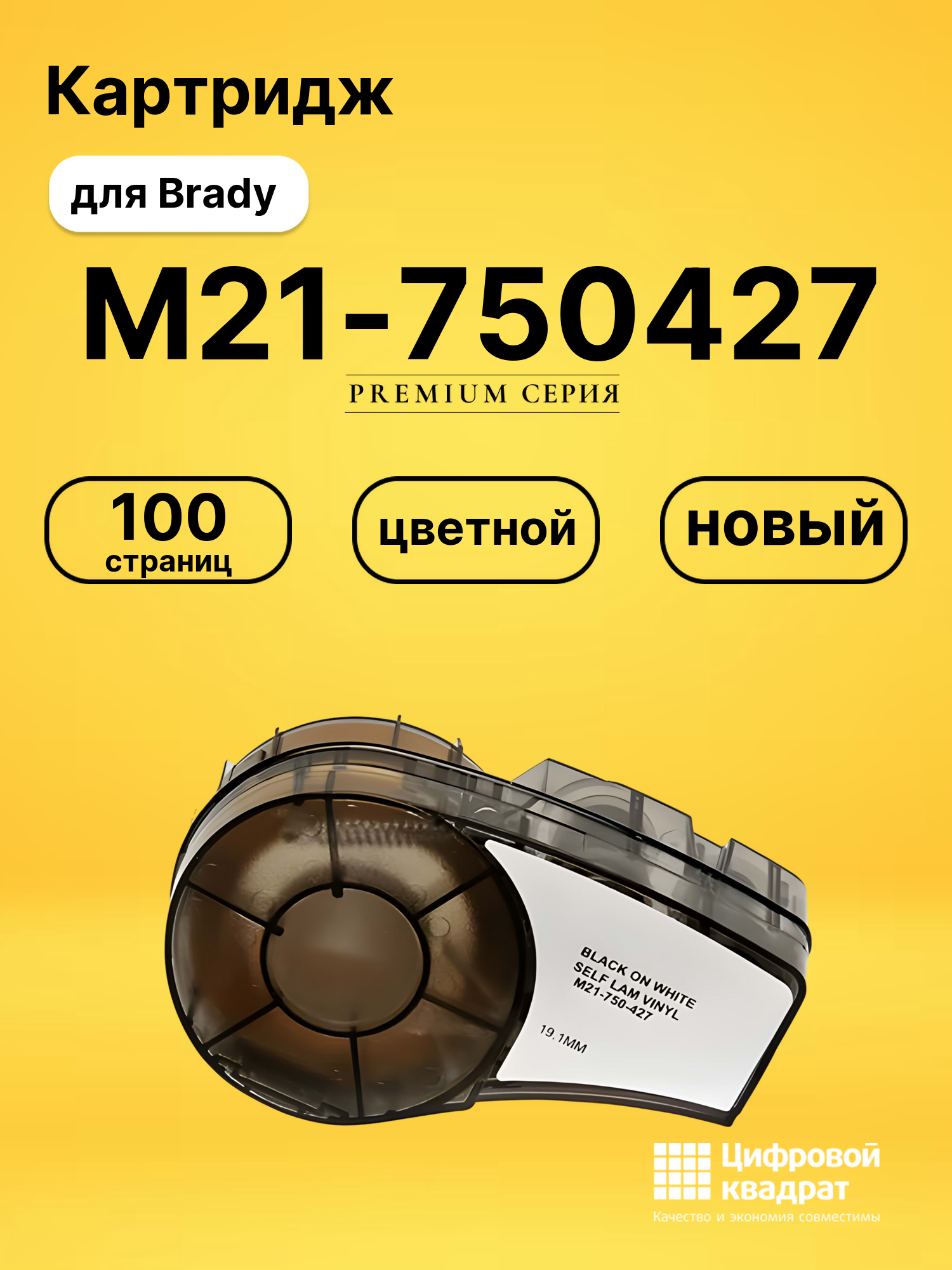 Картридж M21-750427 с термотрансферной самоламинирующейся виниловой лентой Brady черный на белом