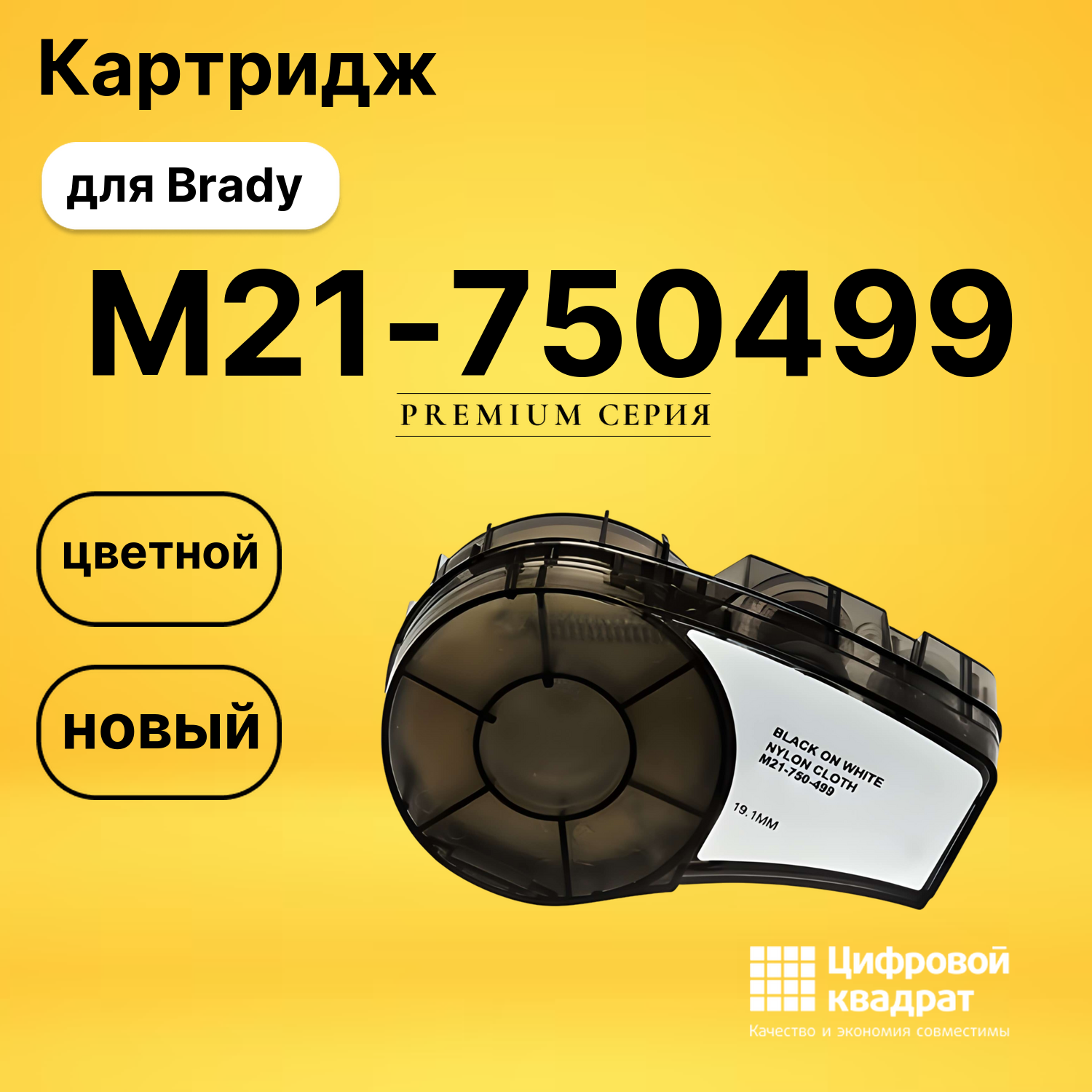 Картридж M21-750499 с термотрансферной лентой Brady черный на белом с нейлоновой основой