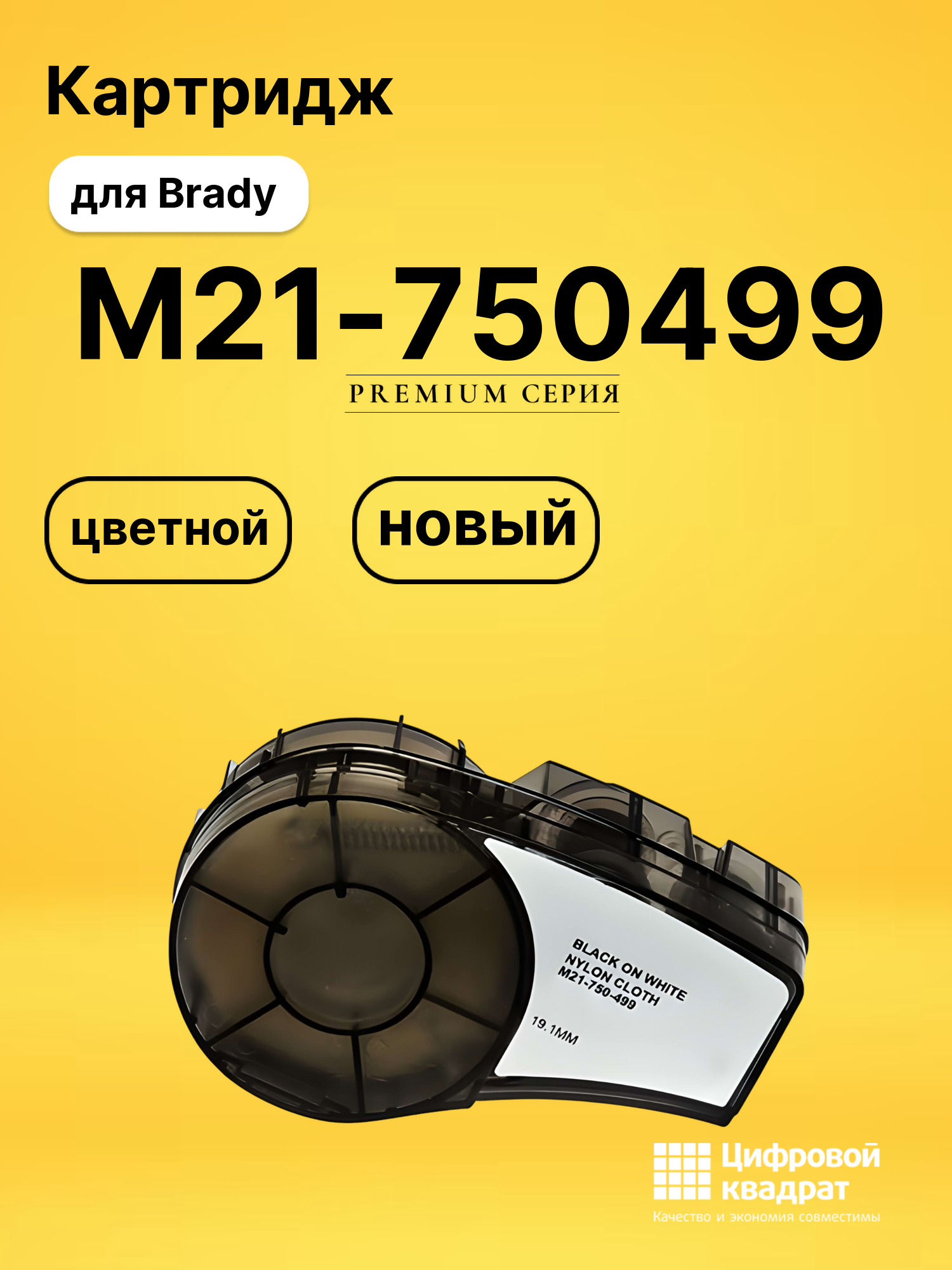 Картридж M21-750499 с термотрансферной лентой Brady черный на белом с нейлоновой основой