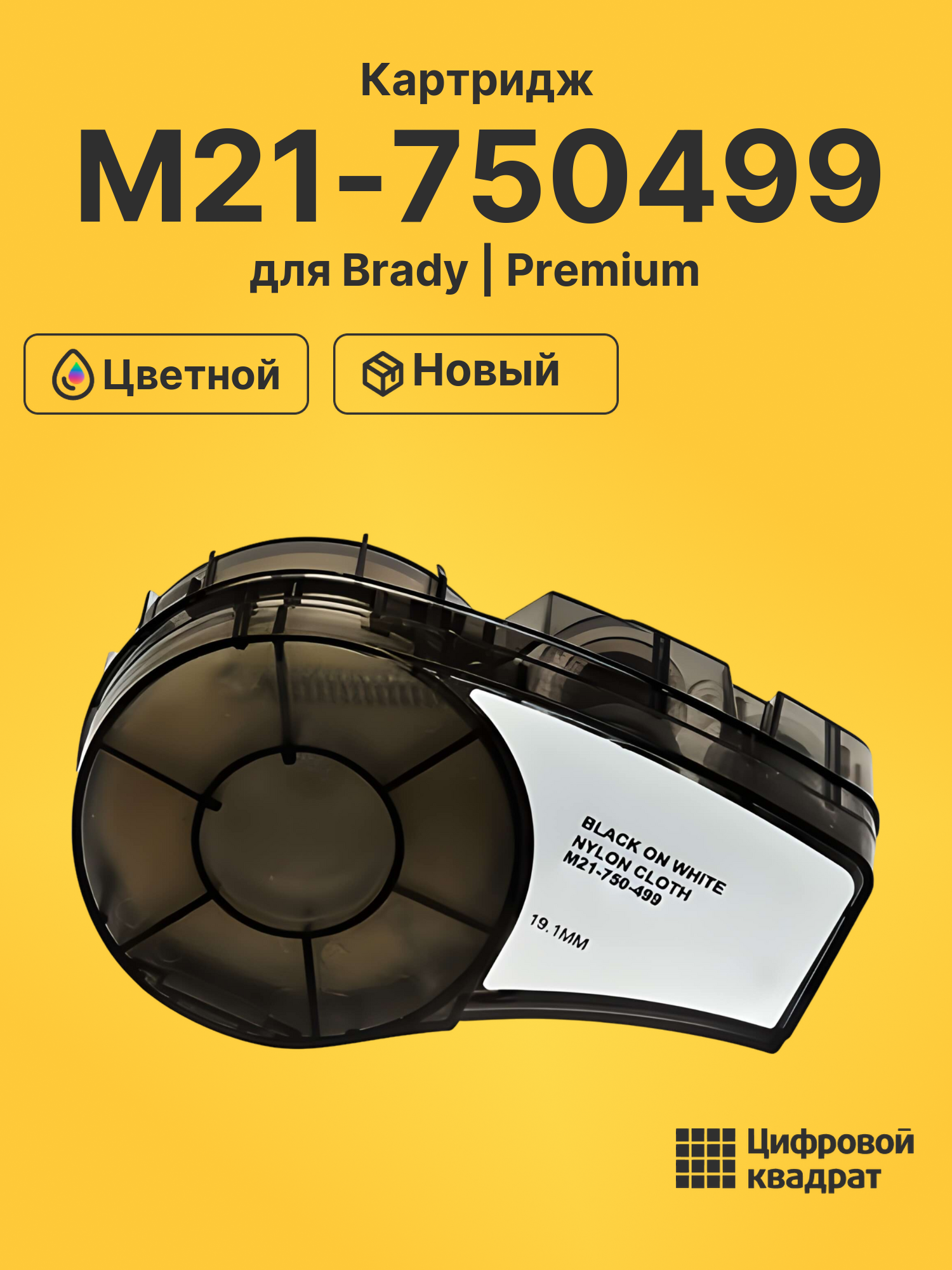 Картридж M21-750499 для Brady BMP 21-LAB, BMP 21-PLUS