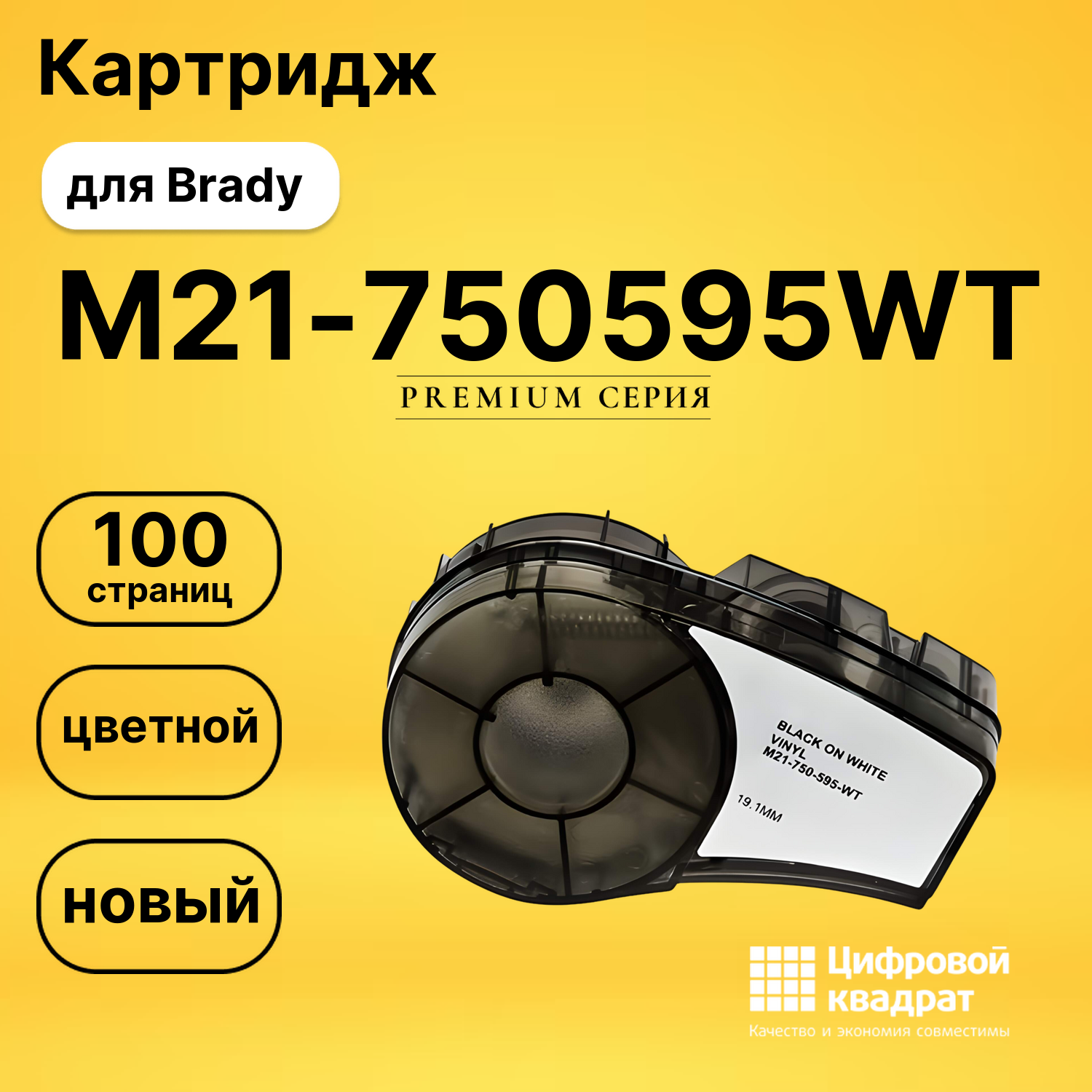 Картридж M21-750595WT с термотрансферной виниловой лентой Brady черный на белом