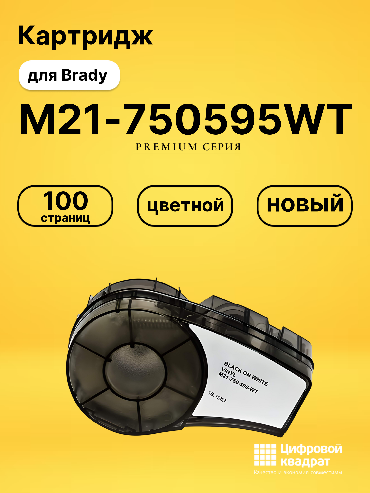 Картридж M21-750595WT с термотрансферной виниловой лентой Brady черный на белом