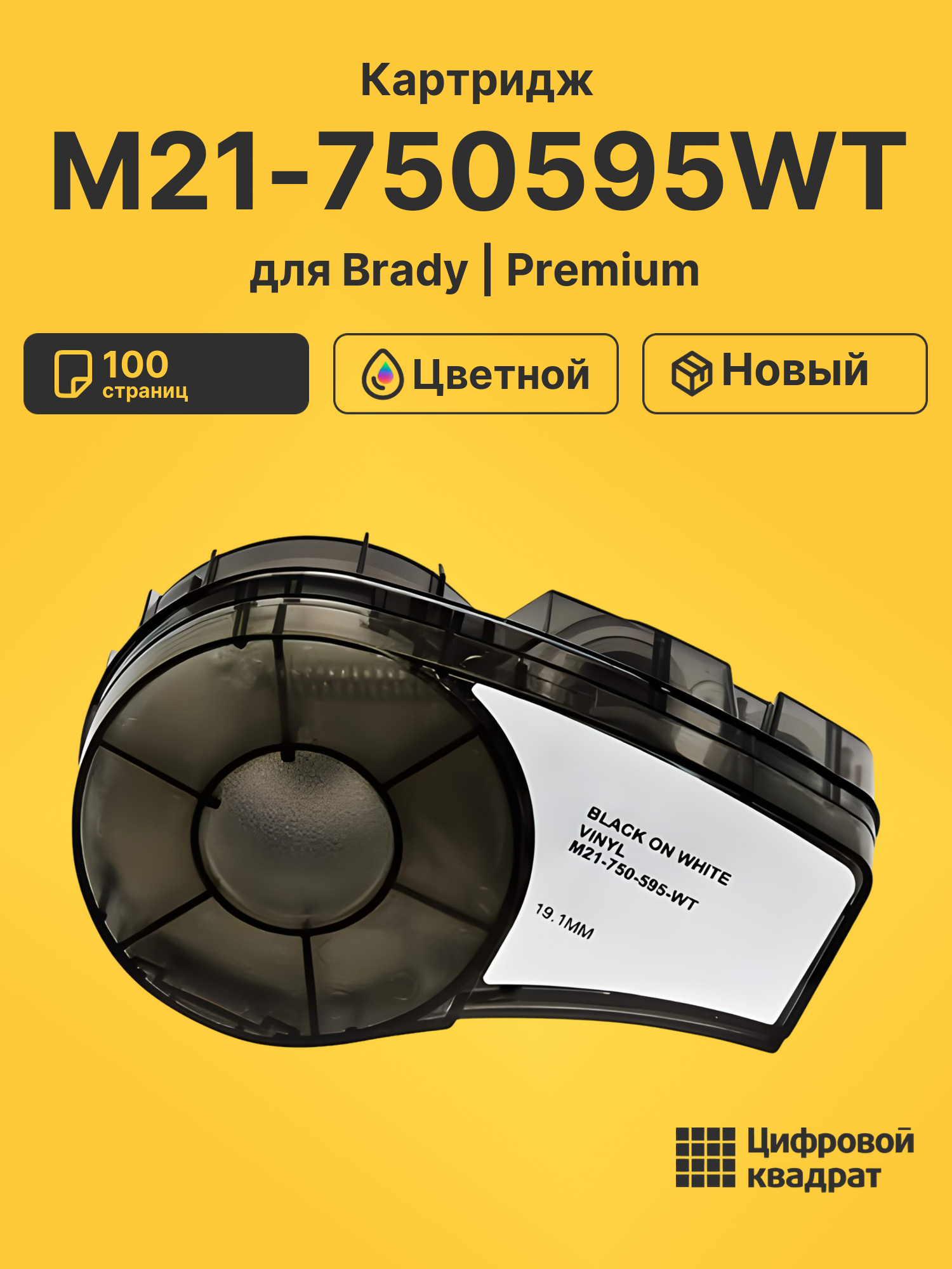 Картридж M21-750595WT с термотрансферной виниловой лентой Brady черный на белом