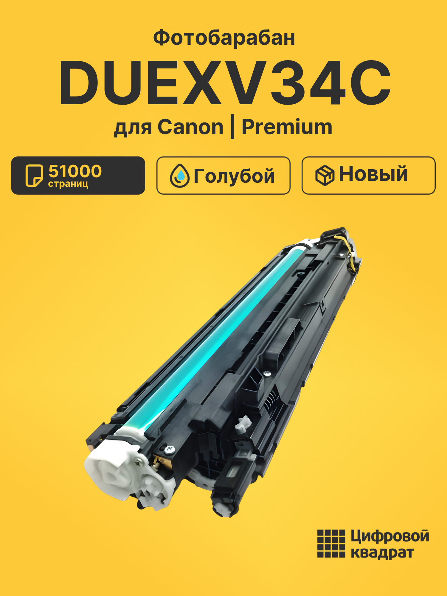 Фотобарабан DUEXV34C для Canon iR Advance C2000 голубой