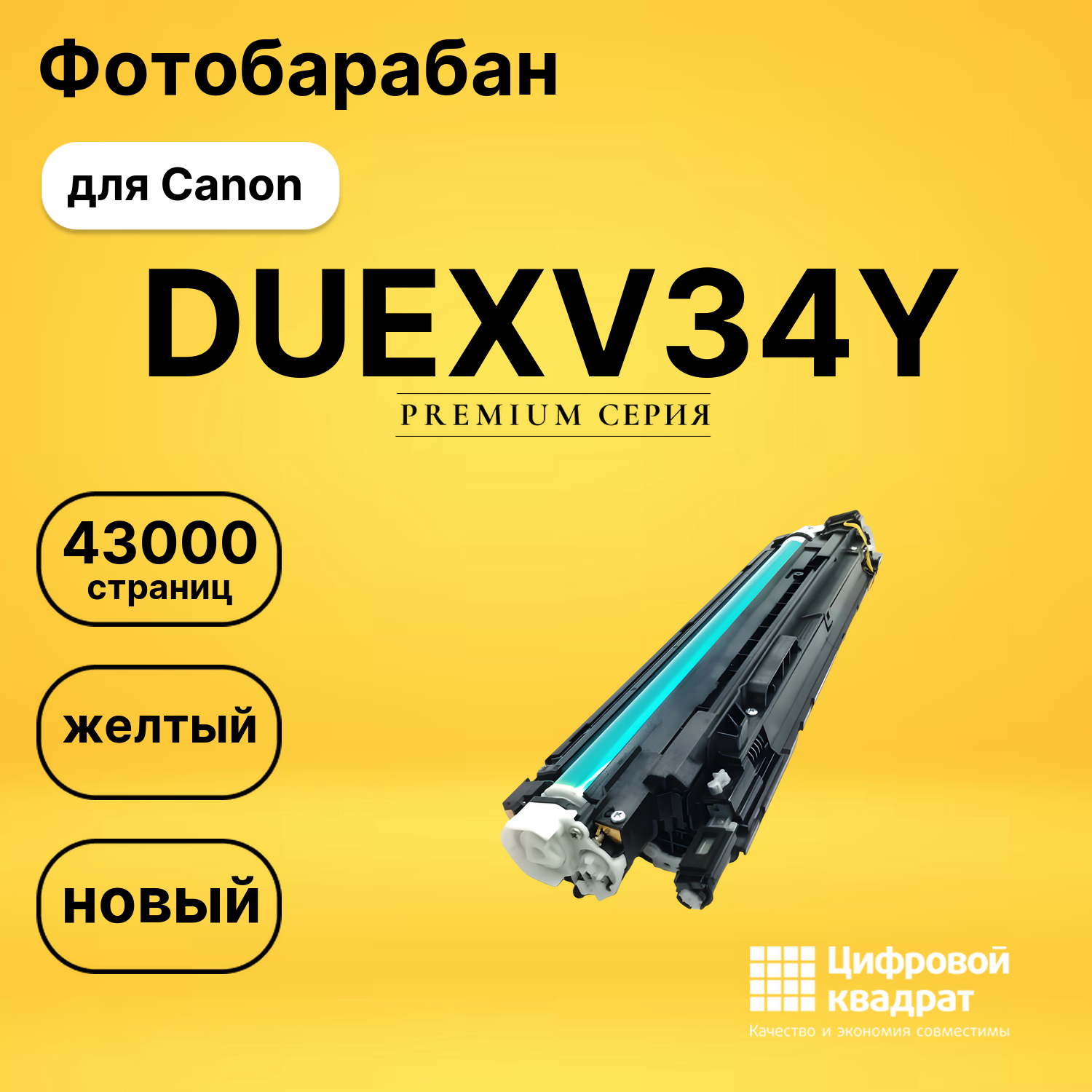 Фотобарабан DS DUEXV34Y Canon желтый