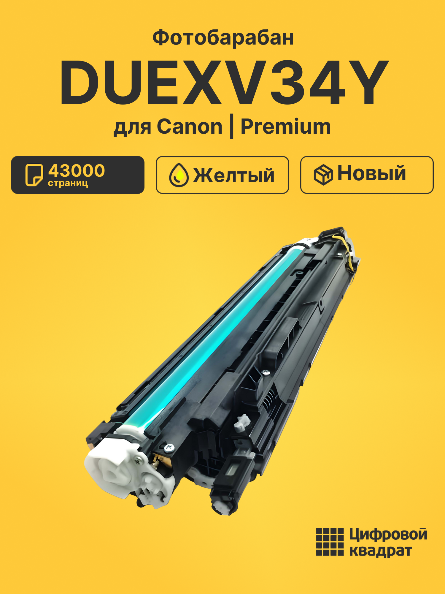 Фотобарабан DUEXV34Y для Canon iR Advance C2220i желтый