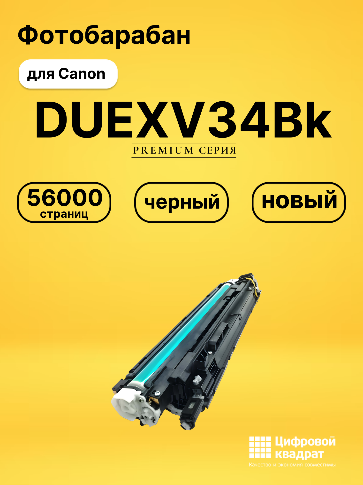 Фотобарабан DS DUEXV34Bk Canon черный