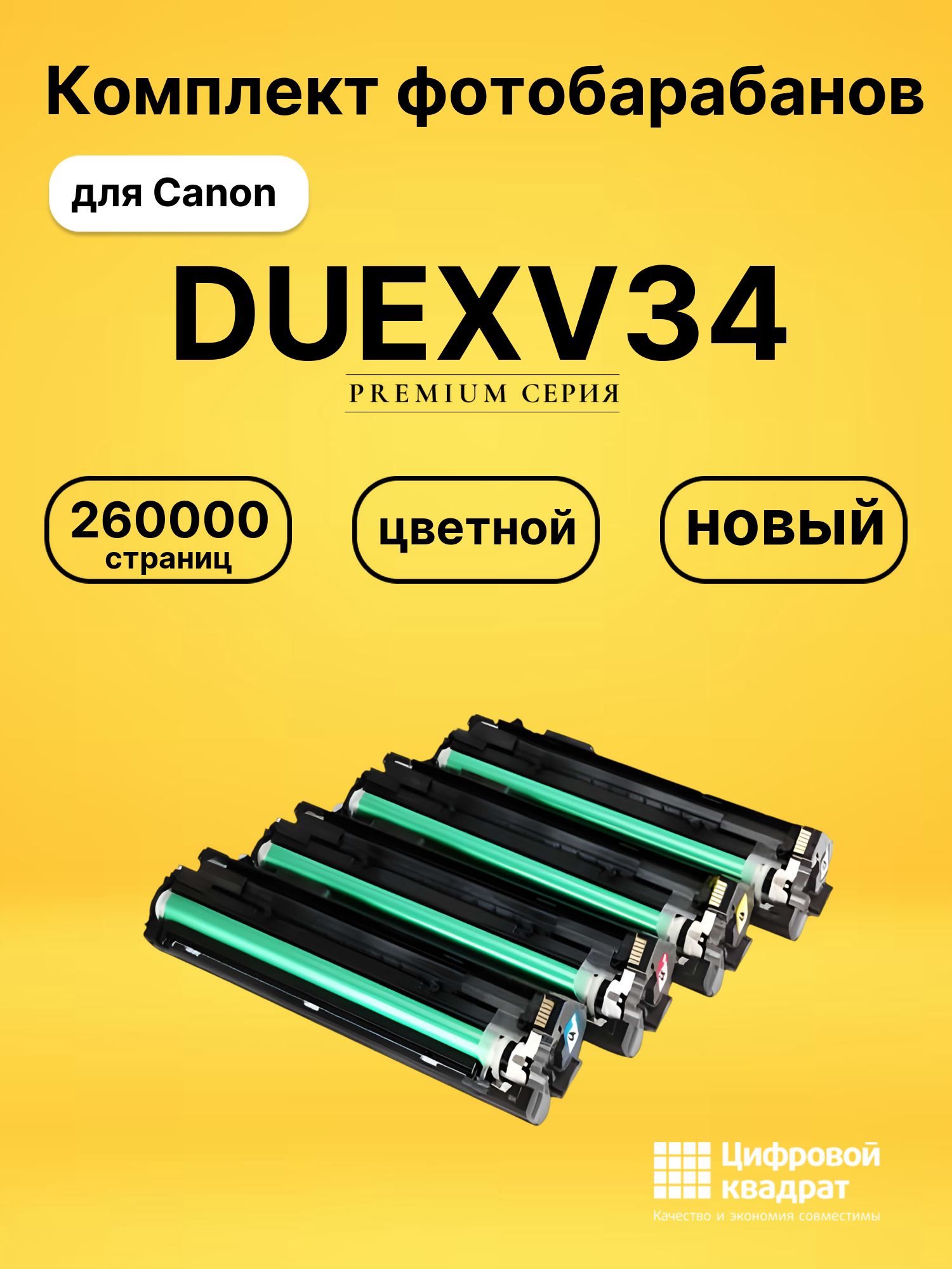 Фотобарабаны DUEXV34 для Canon iR Advance C2000
