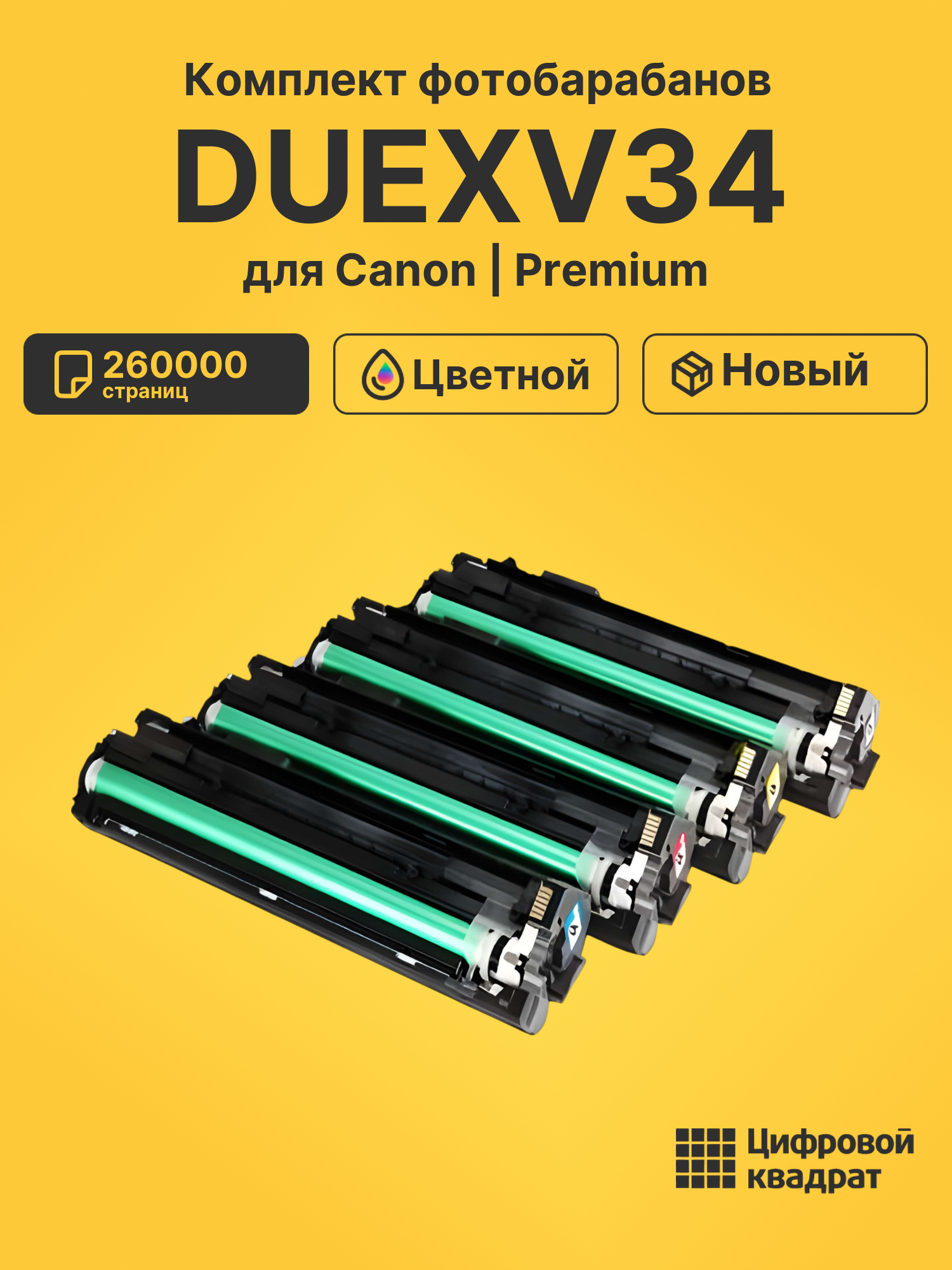 Фотобарабаны DUEXV34 для Canon iR Advance C2000