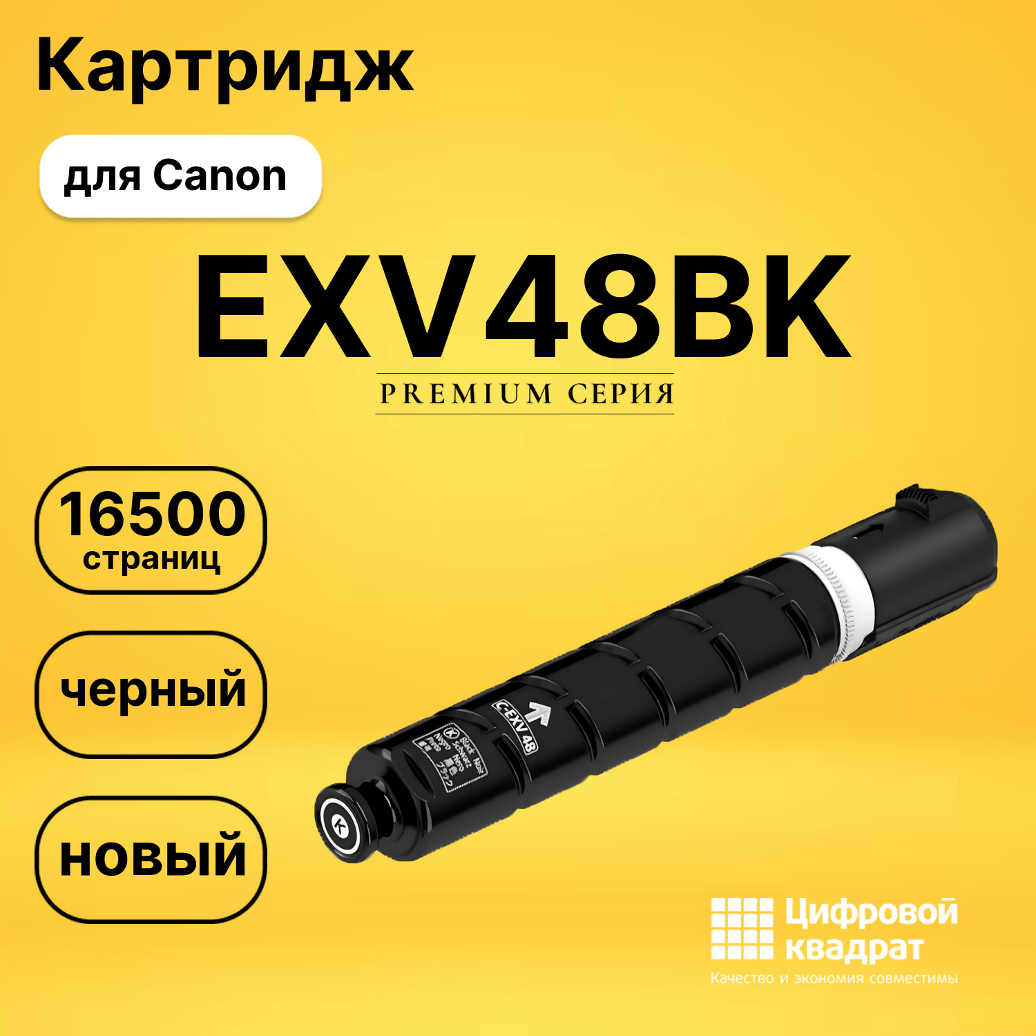 Картридж EXV48BK Canon 9106B002 черный совместимый