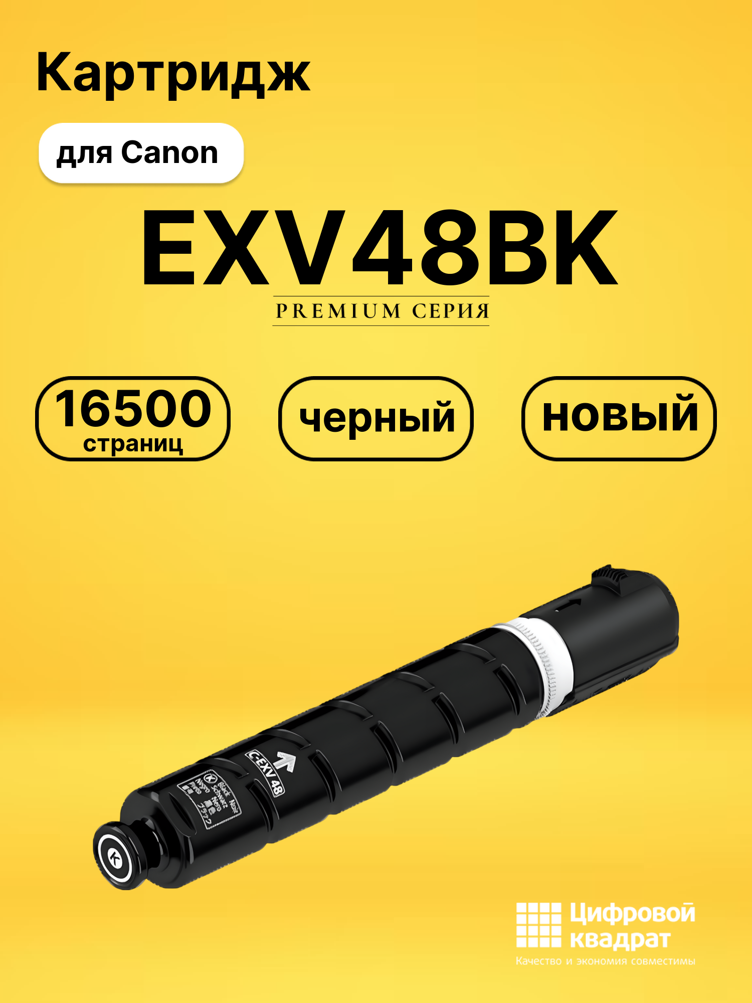Картридж EXV48BK Canon 9106B002 черный совместимый