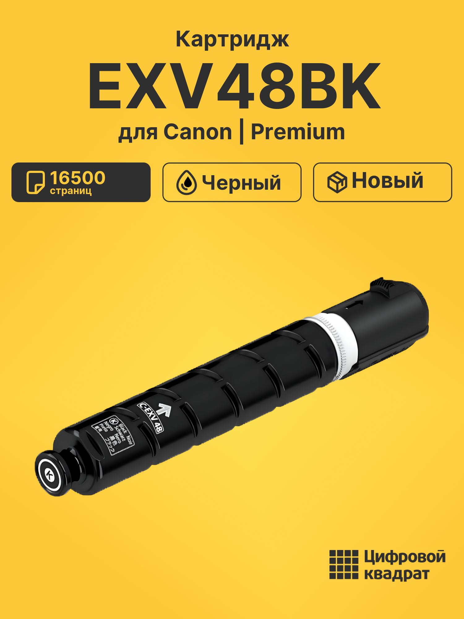 Картридж EXV48BK Canon 9106B002 черный совместимый