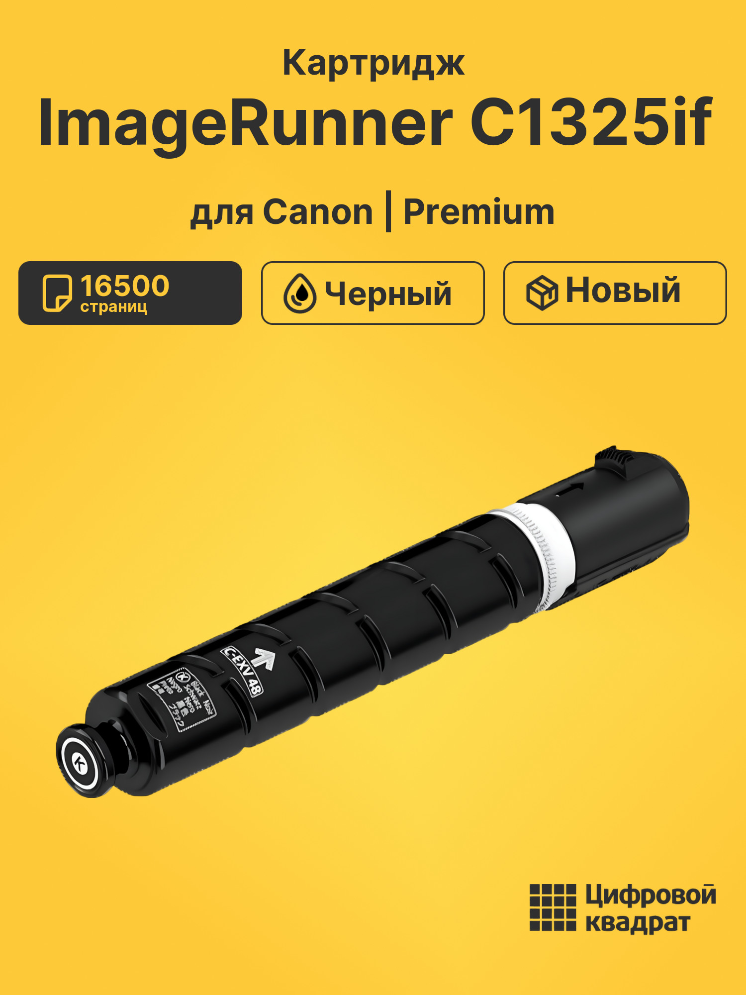 Картридж для Canon ImageRunner C1325 совместимый
