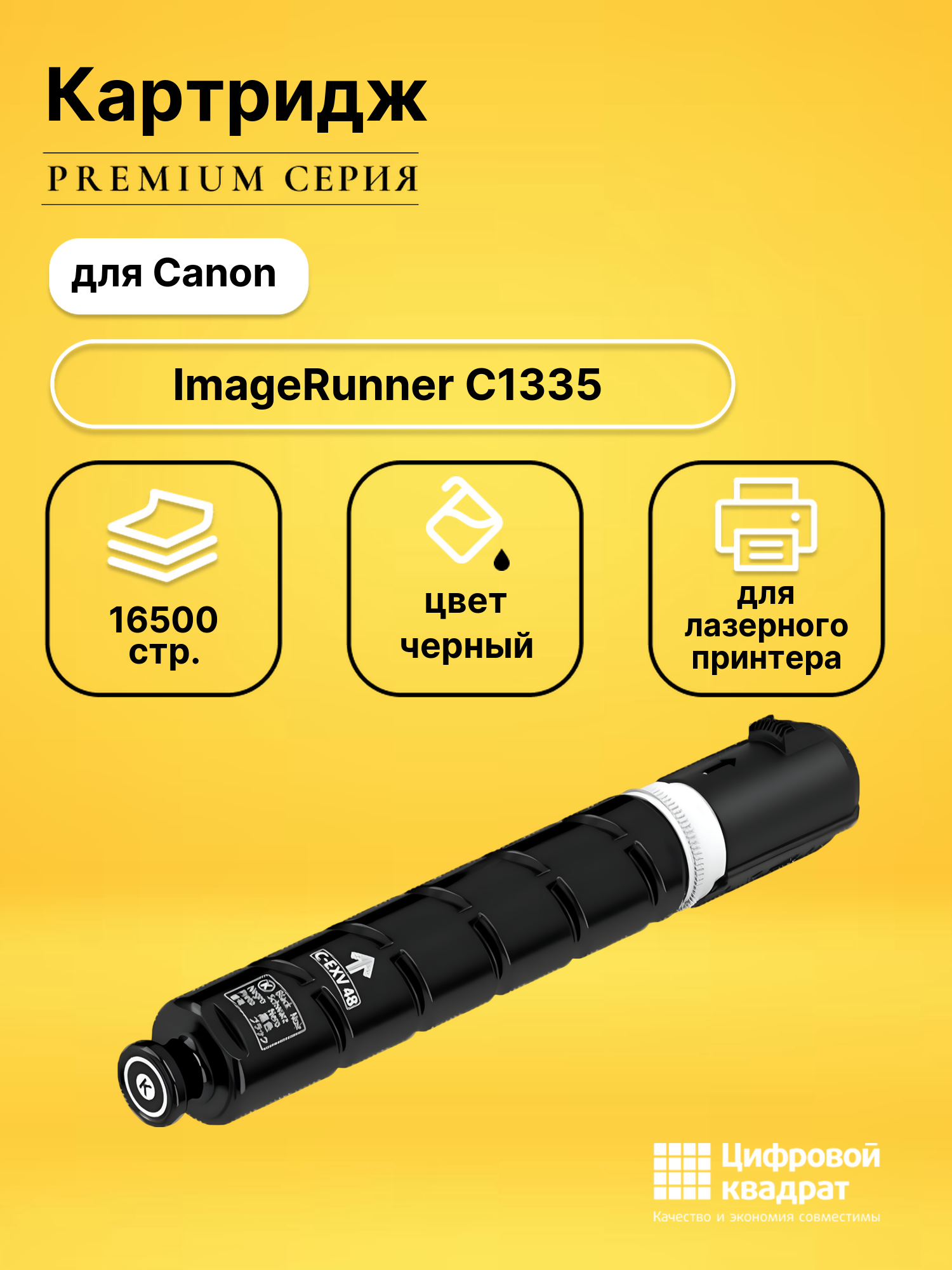 ΠΠ°ΡΡΡΠΈΠ΄ΠΆ Π΄Π»Ρ Canon ImageRunner C1335 ΡΠΎΠ²ΠΌΠ΅ΡΡΠΈΠΌΡΠΉ