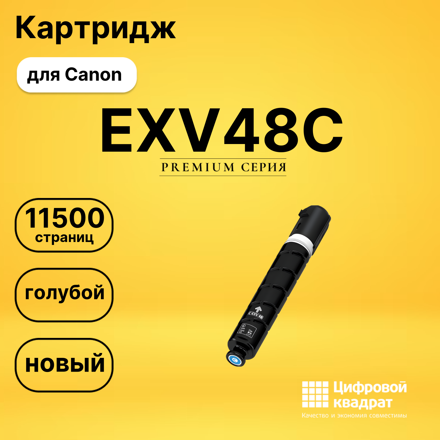 Картридж EXV48C Canon 9107B002 голубой совместимый