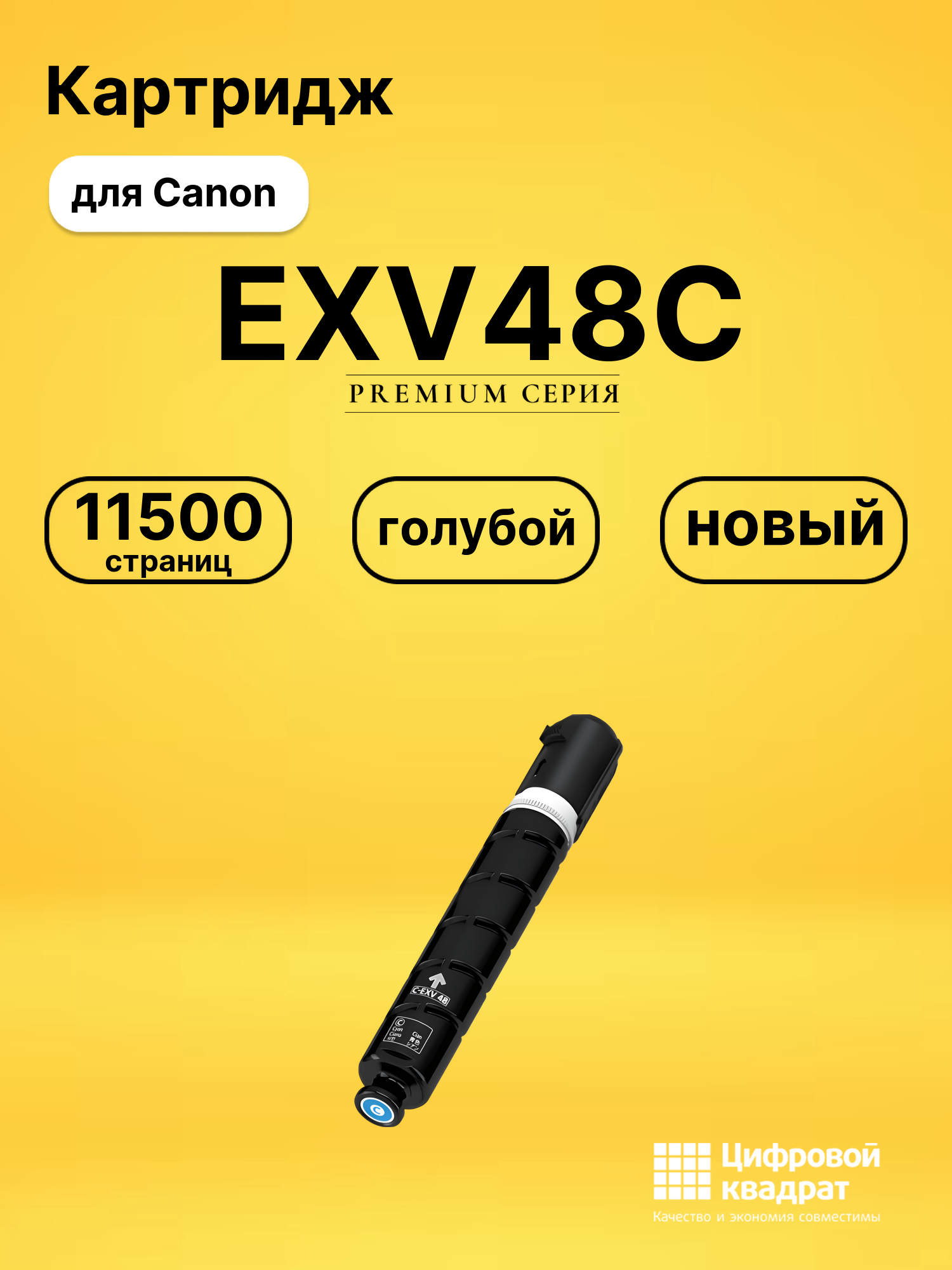 Картридж EXV48C Canon 9107B002 голубой совместимый