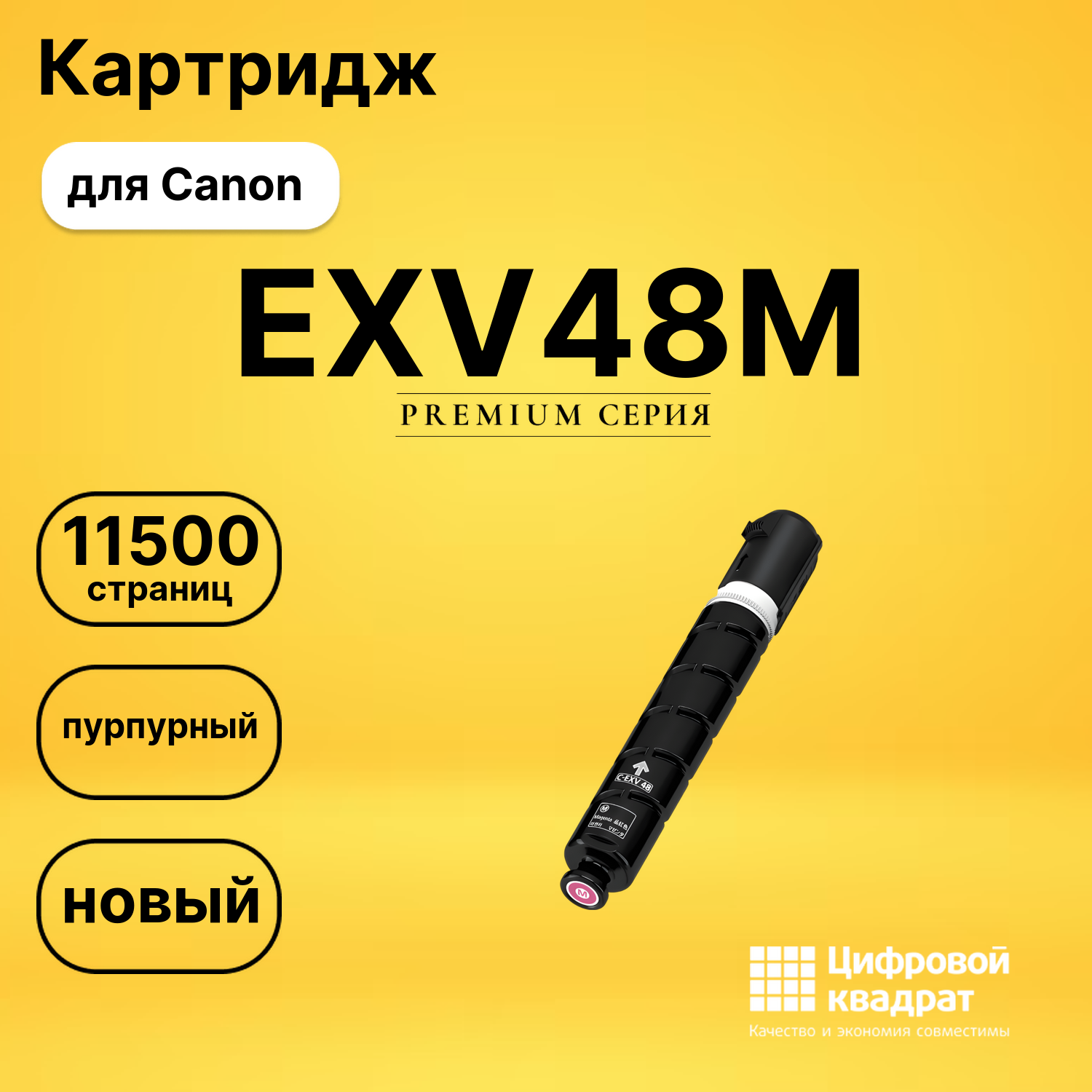 Картридж EXV48M Canon 9108B002 пурпурный совместимый