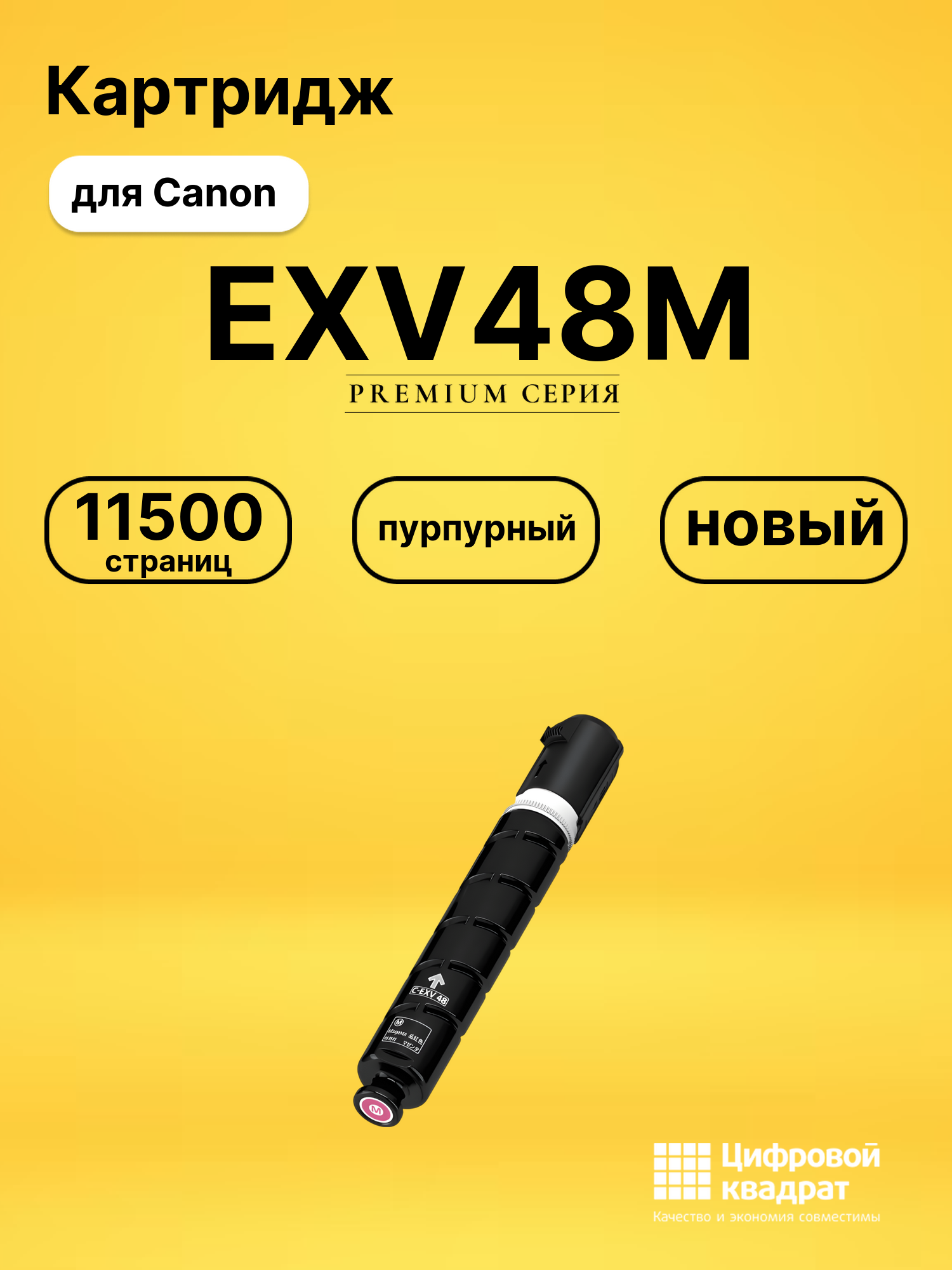 Картридж EXV48M для Canon iR C1325if пурпурный