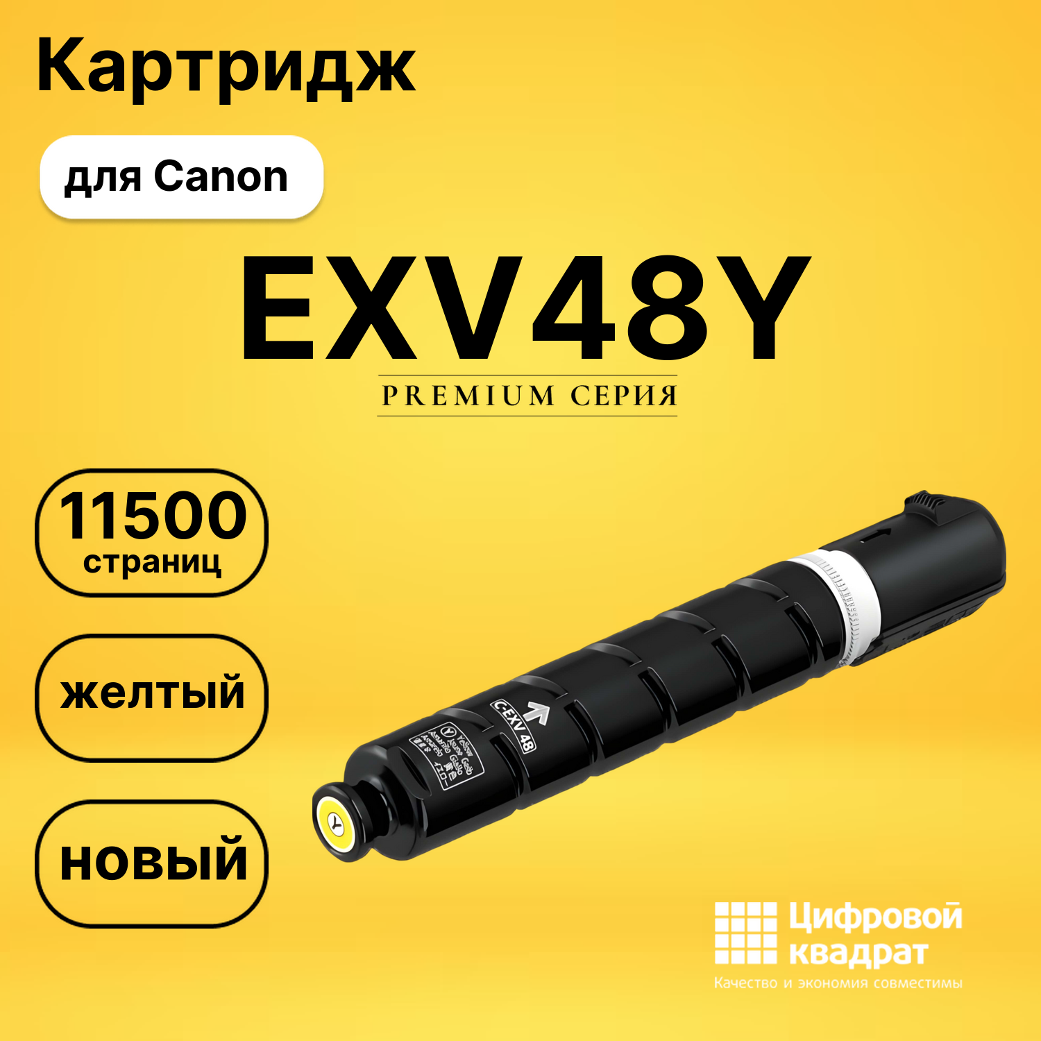 Картридж EXV48Y Canon 9109B002 желтый совместимый
